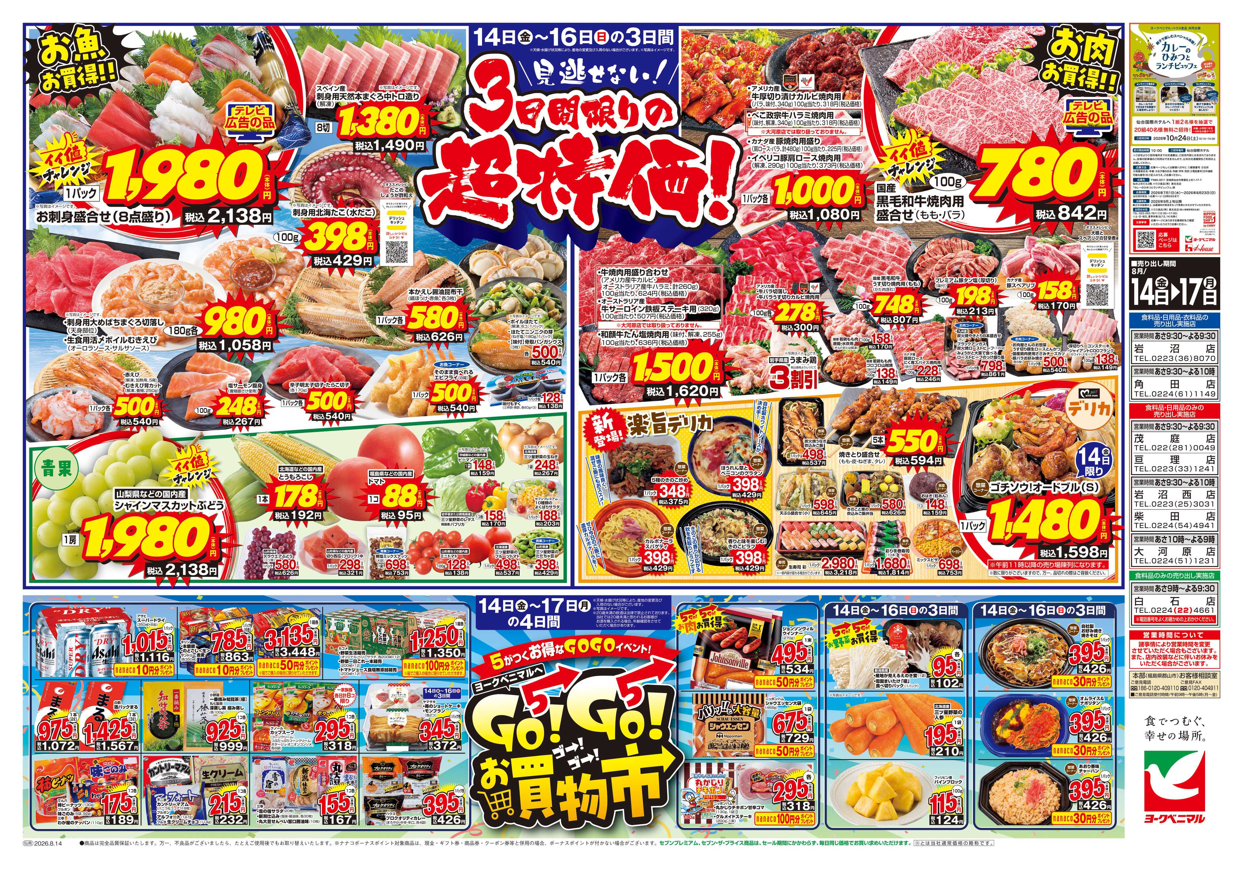 ヨークベニマル 8/14号チラシ