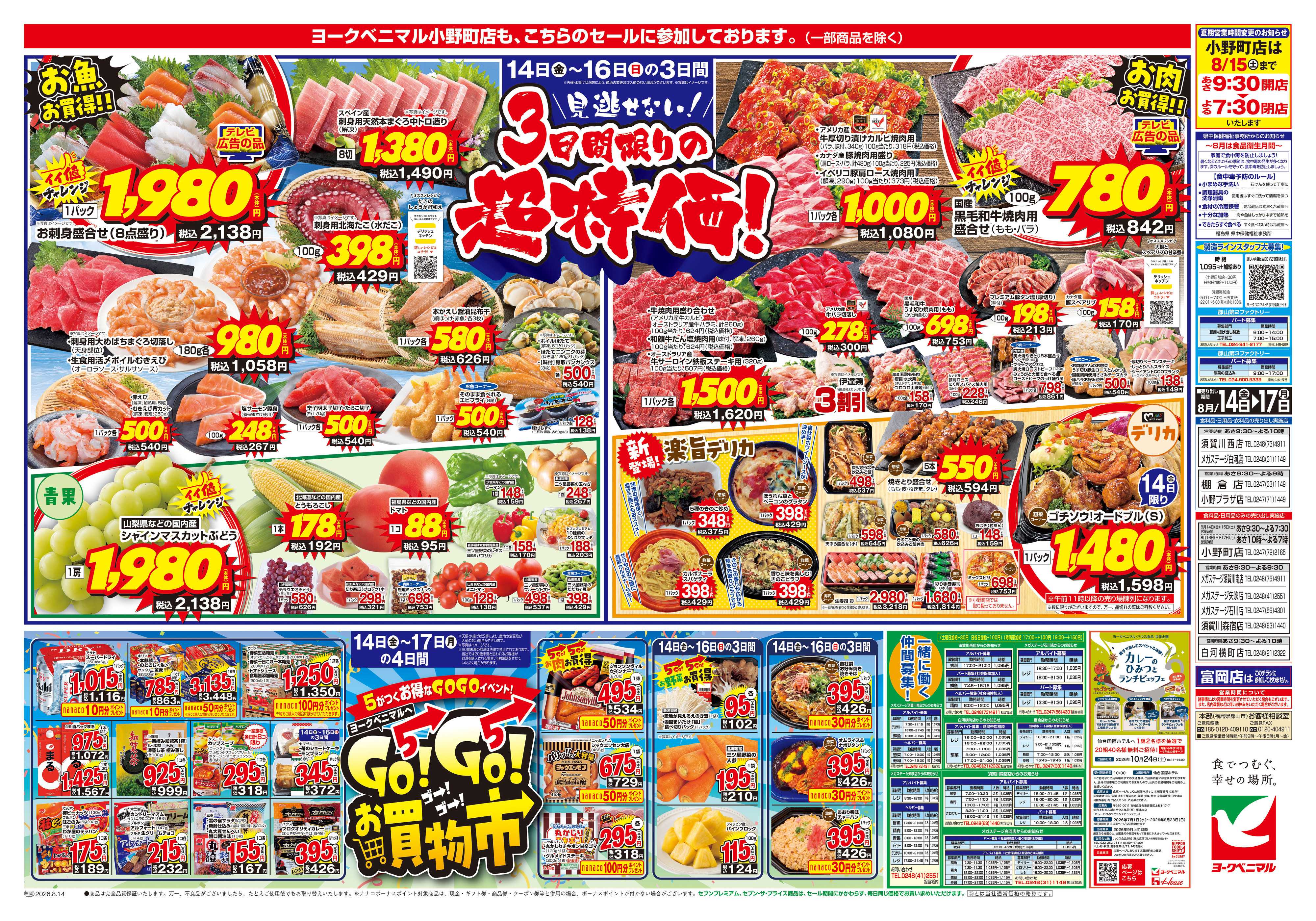 ヨークベニマル 8/14号チラシ