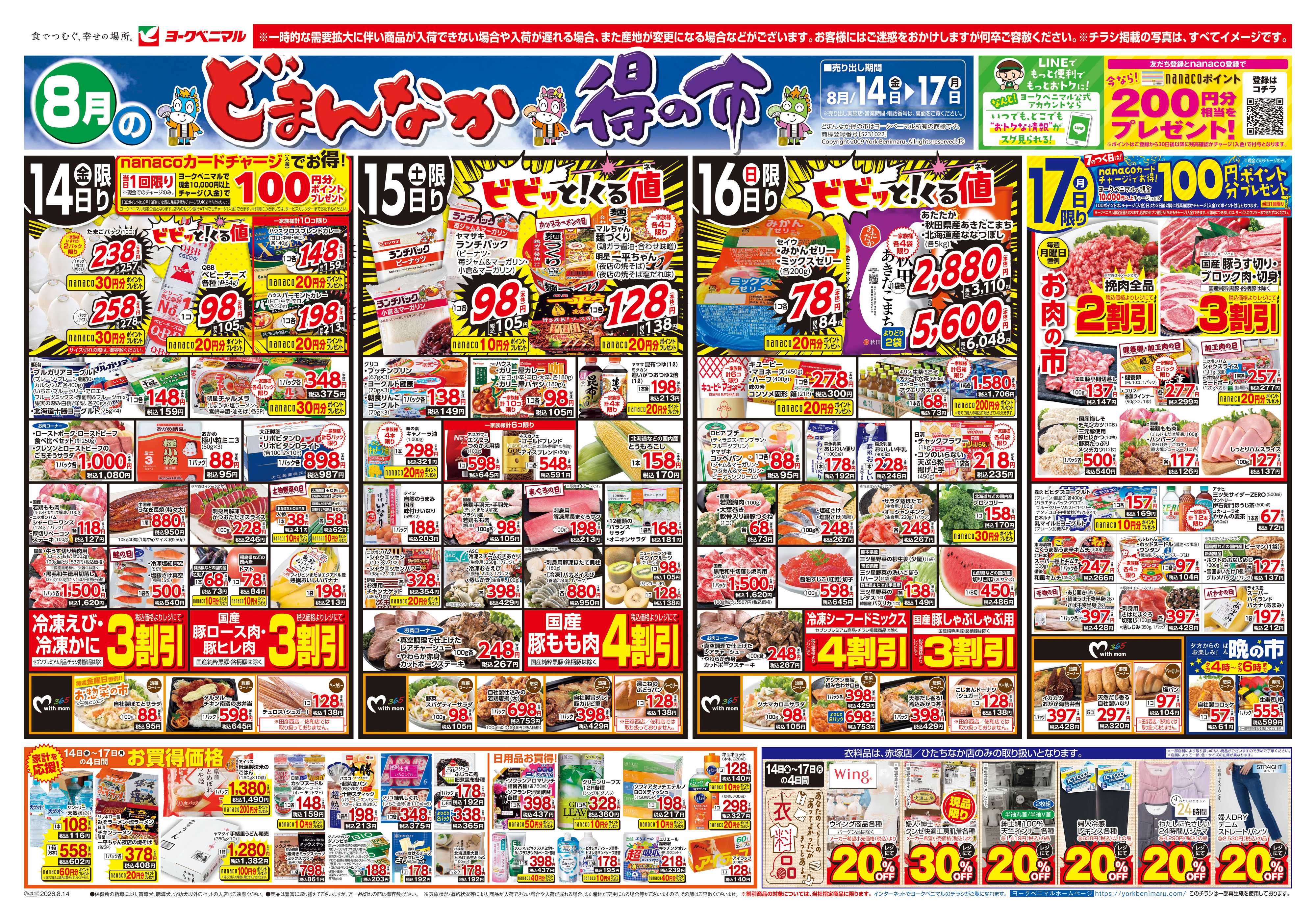 ヨークベニマル 8/14号チラシ