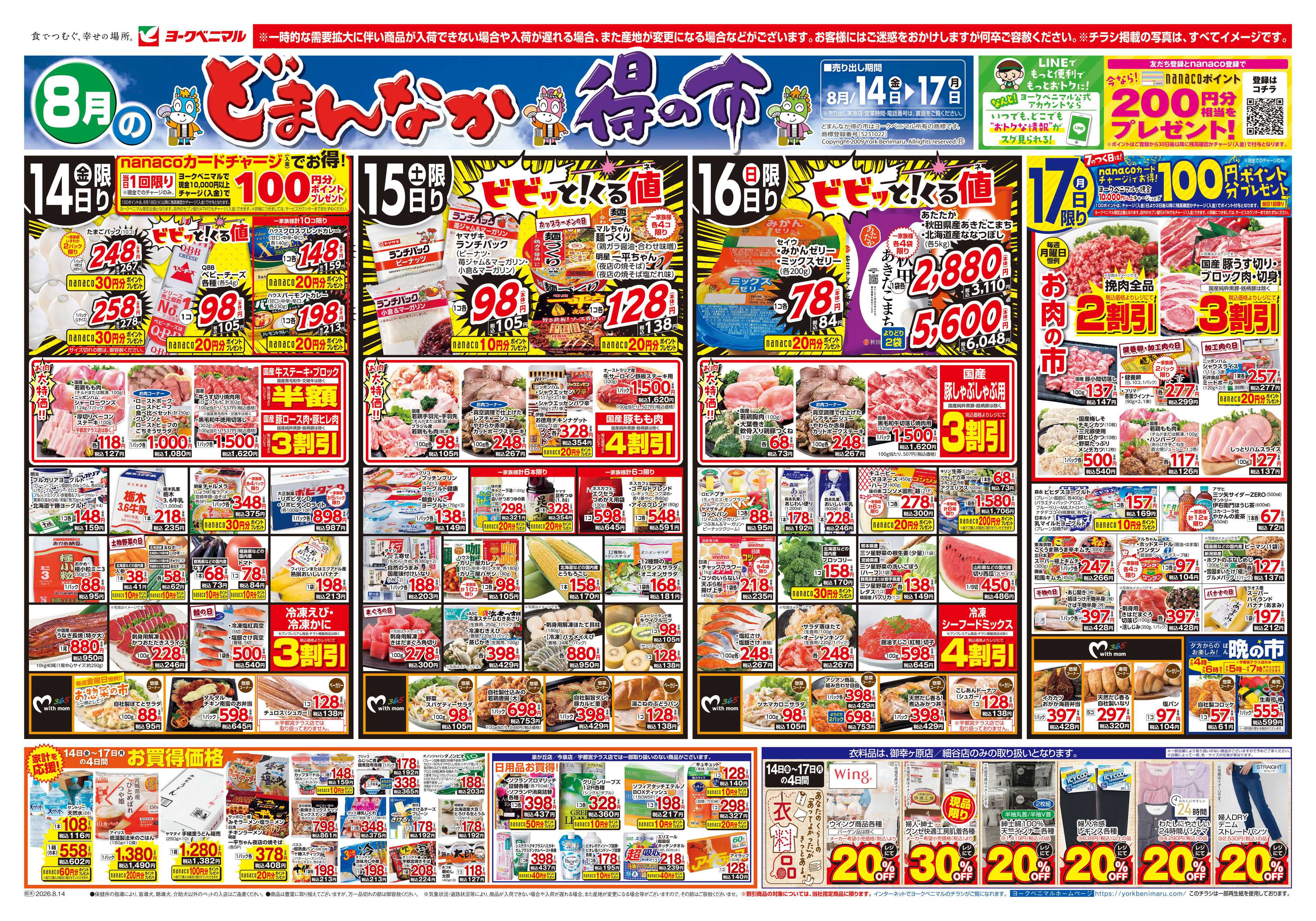 ヨークベニマル 8/14号チラシ
