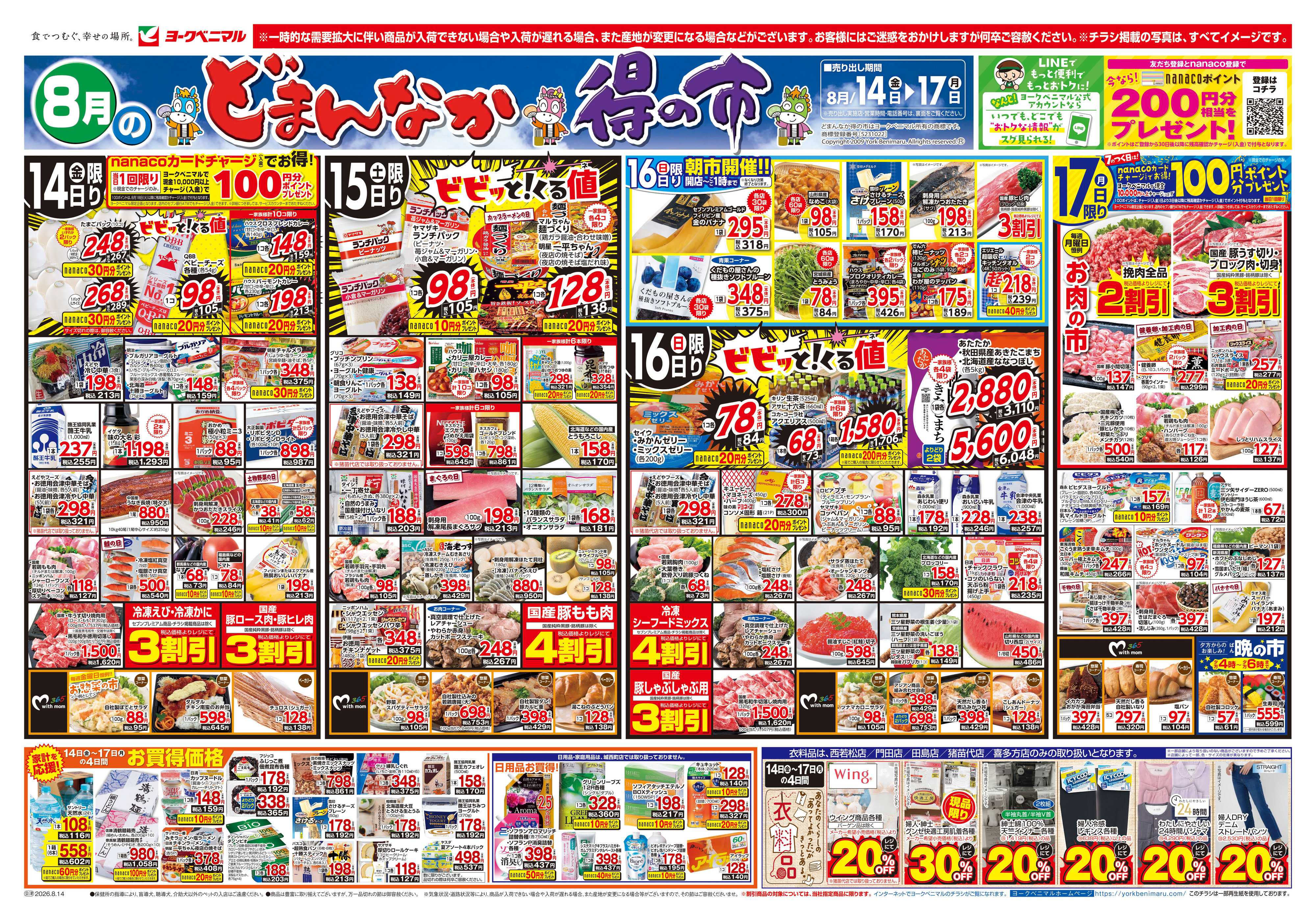 ヨークベニマル 8/14号チラシ
