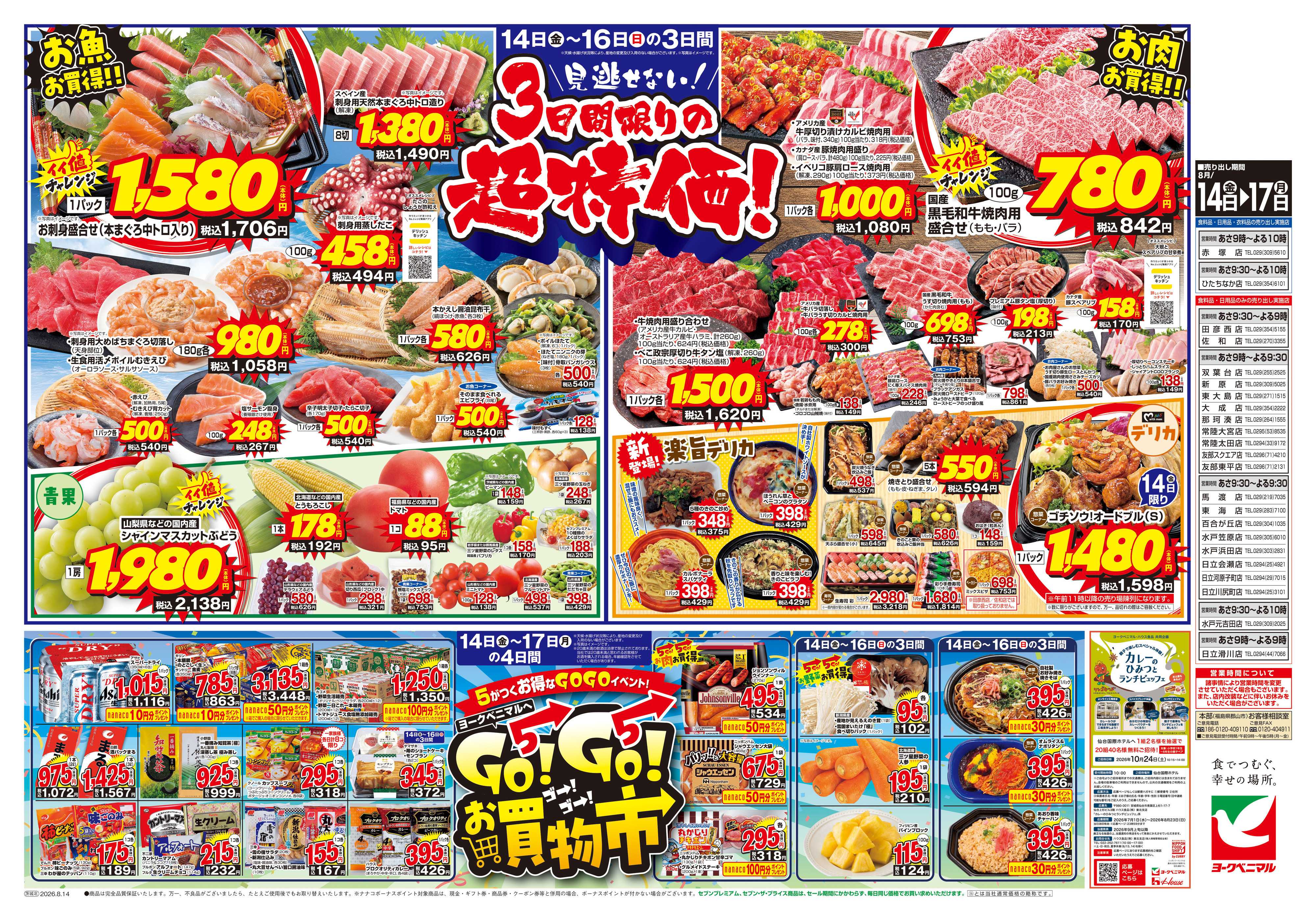 ヨークベニマル 8/14号チラシ