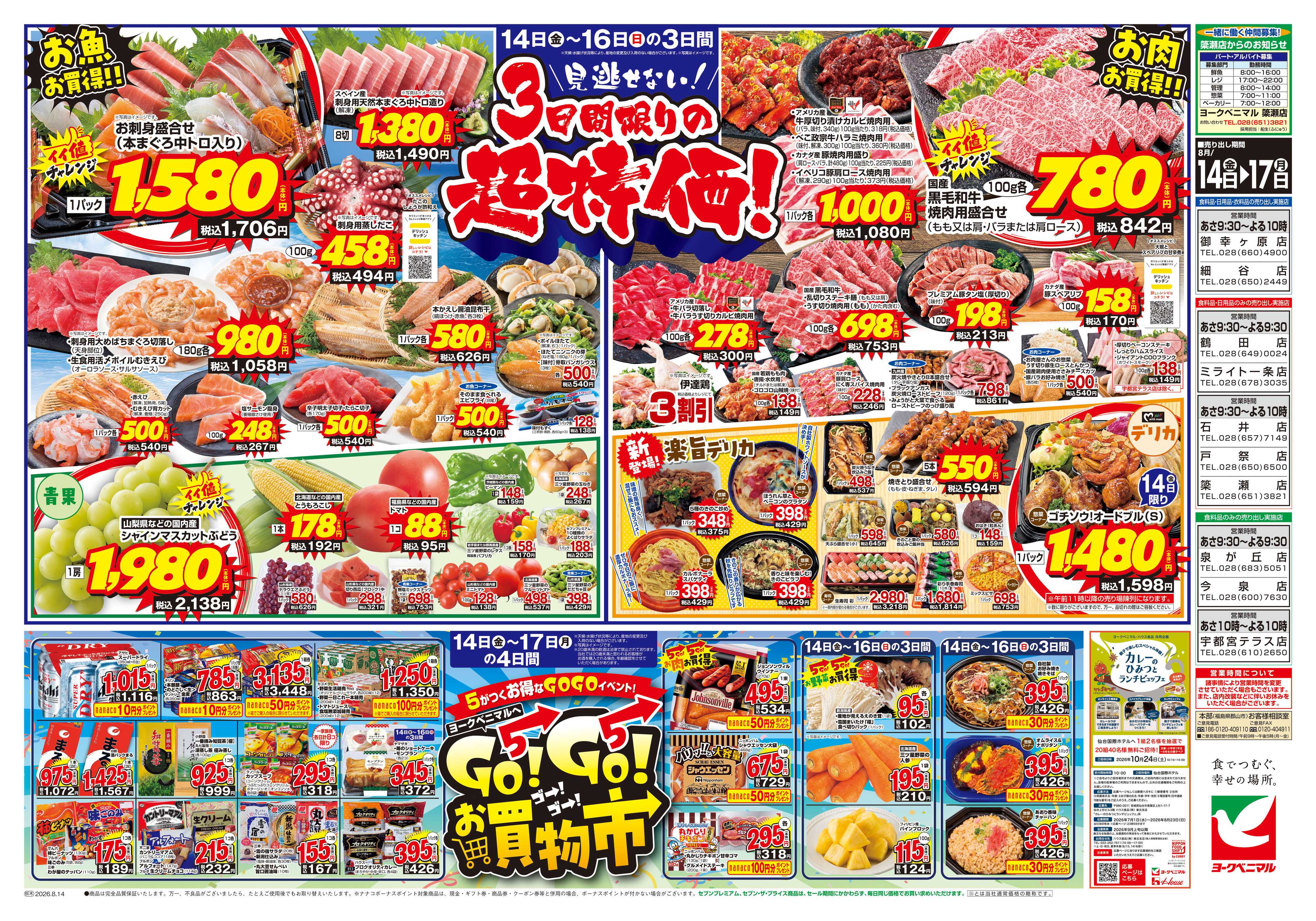 ヨークベニマル 8/14号チラシ