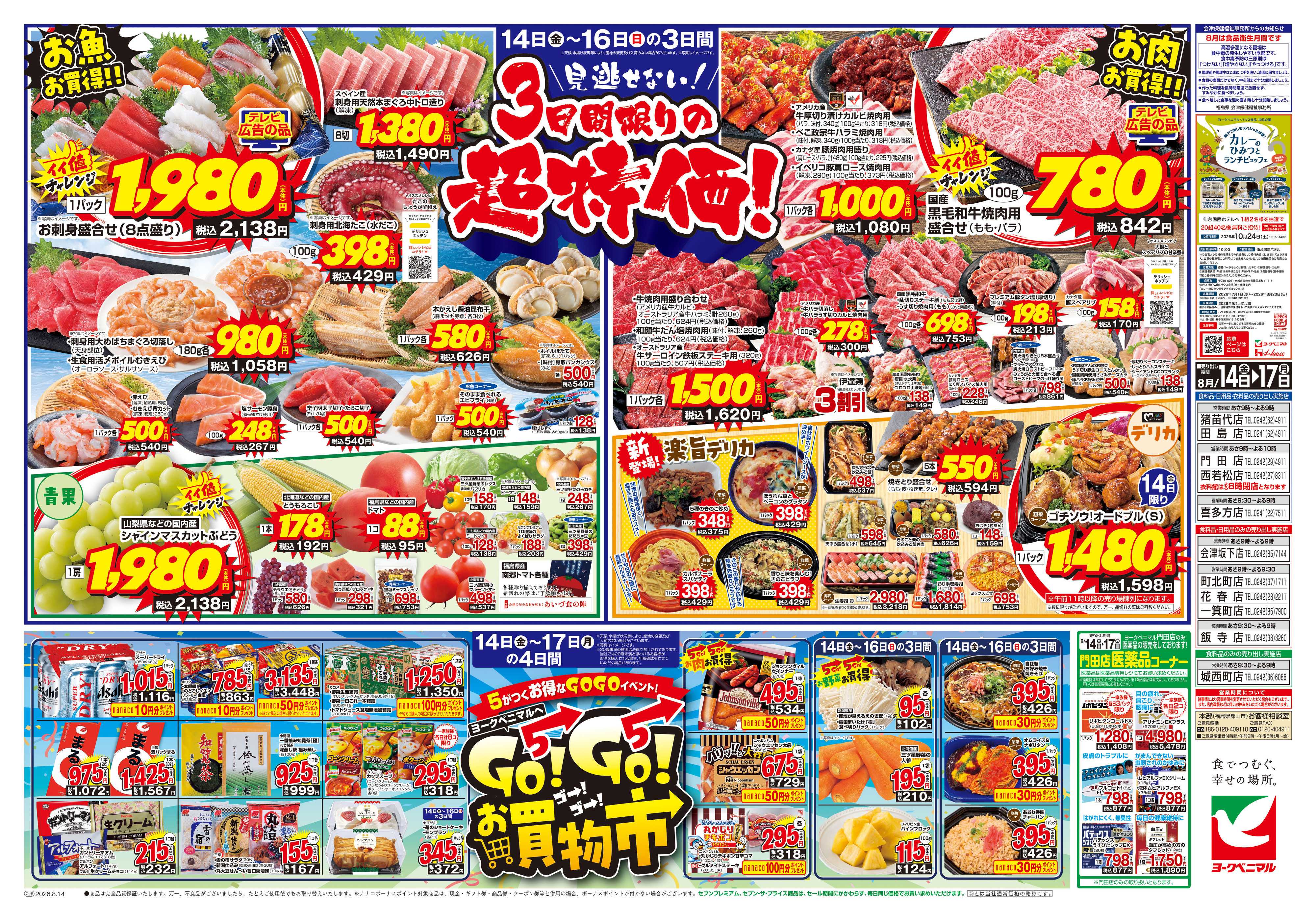ヨークベニマル 8/14号チラシ