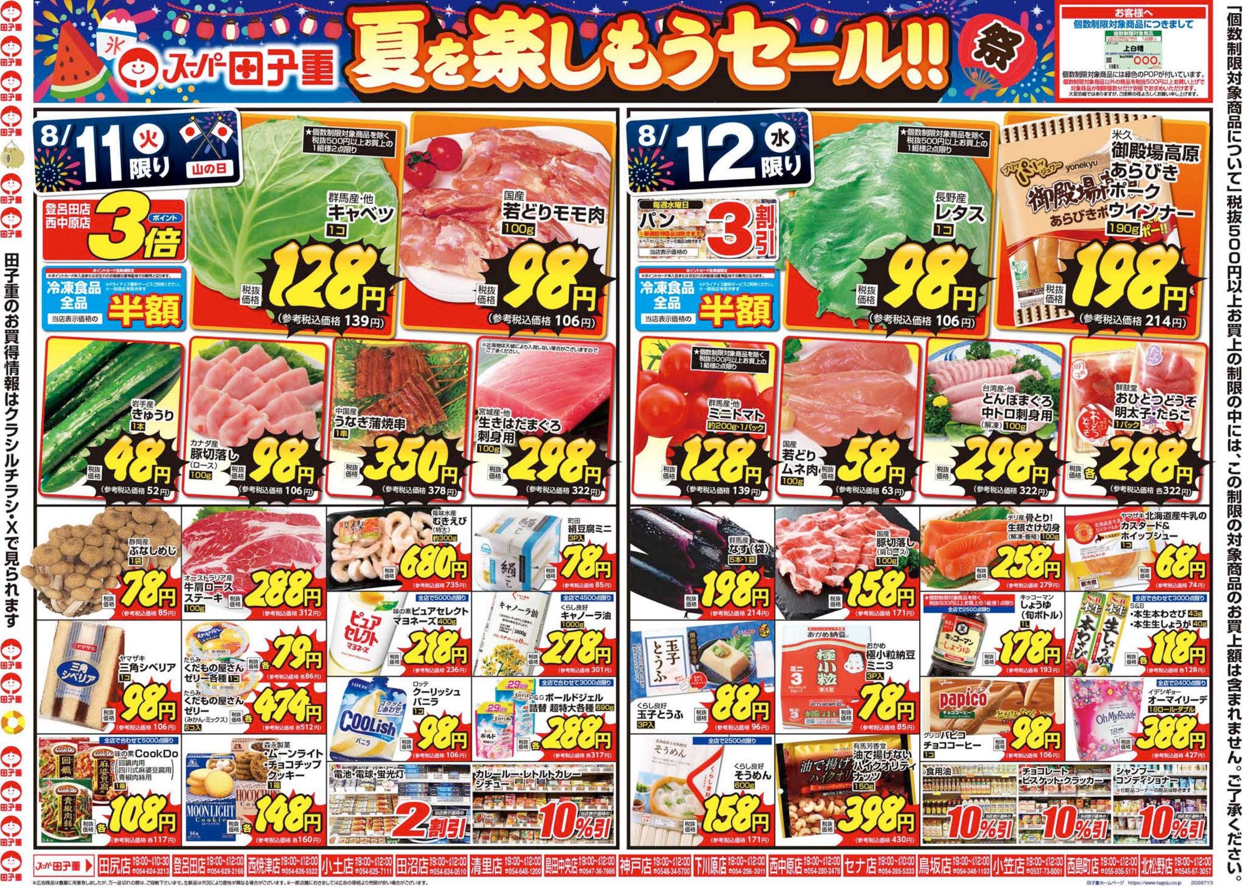 スーパー田子重 8月11日（火）～14日（金）は夏を楽しもうセール開催！ 皆様のご来店お待ちしております