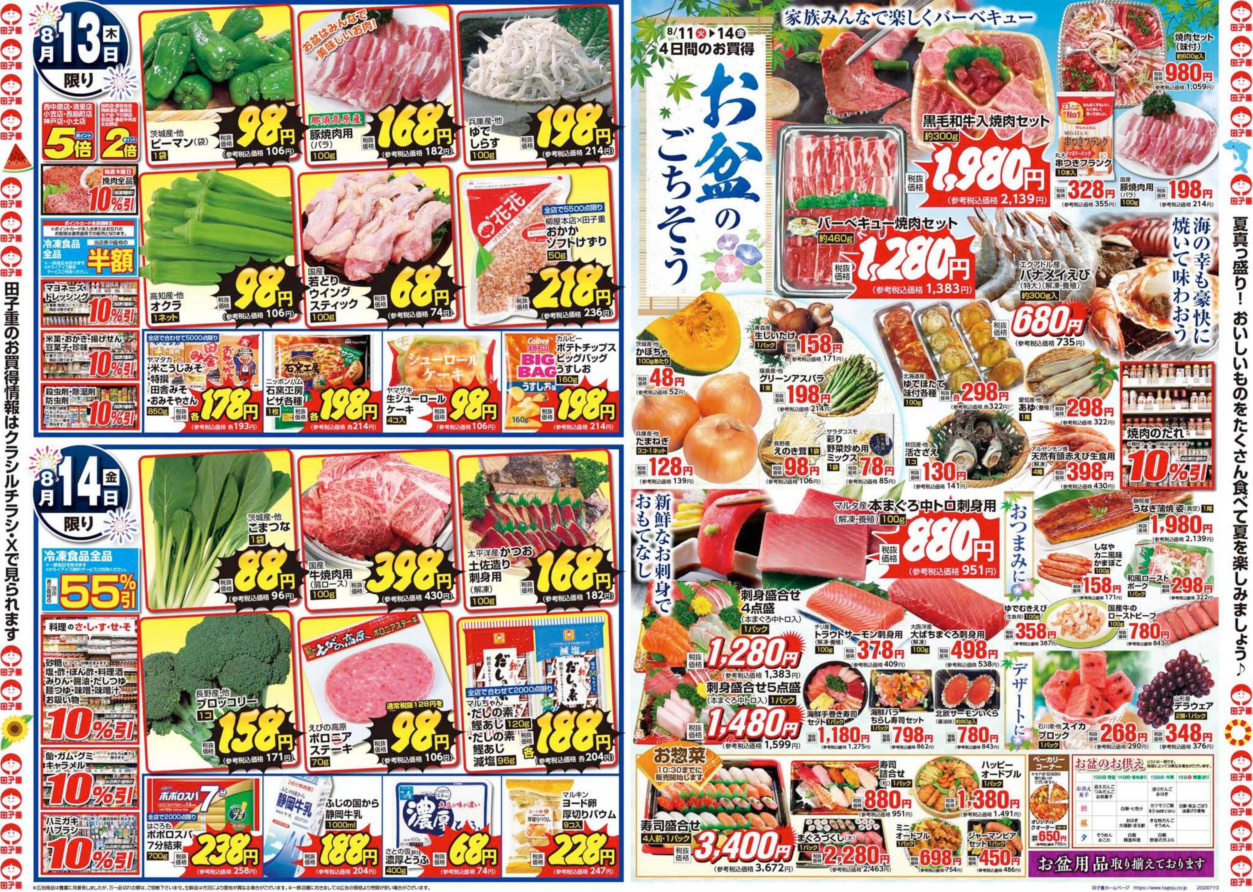 スーパー田子重 8月11日（火）～14日（金）は夏を楽しもうセール開催！ 皆様のご来店お待ちしております