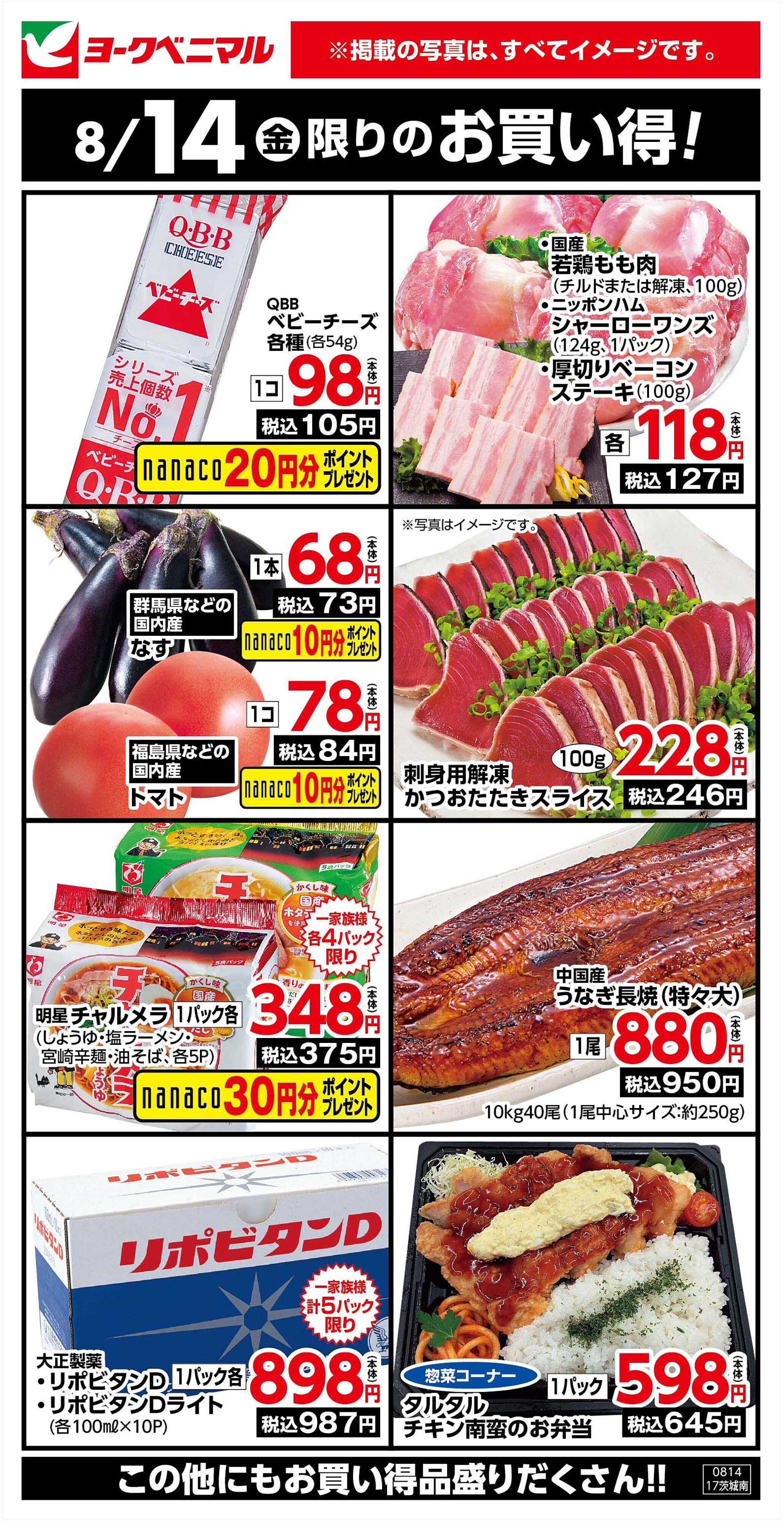 ヨークベニマル 8/14限りのお買い得！