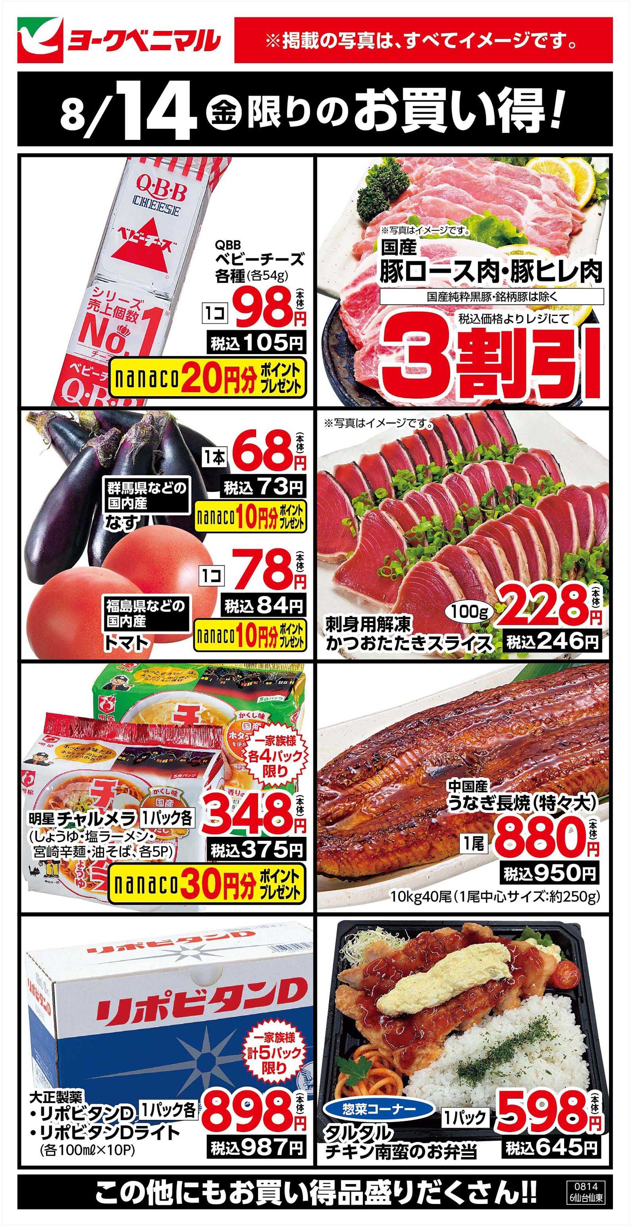 ヨークベニマル 8/14限りのお買い得！