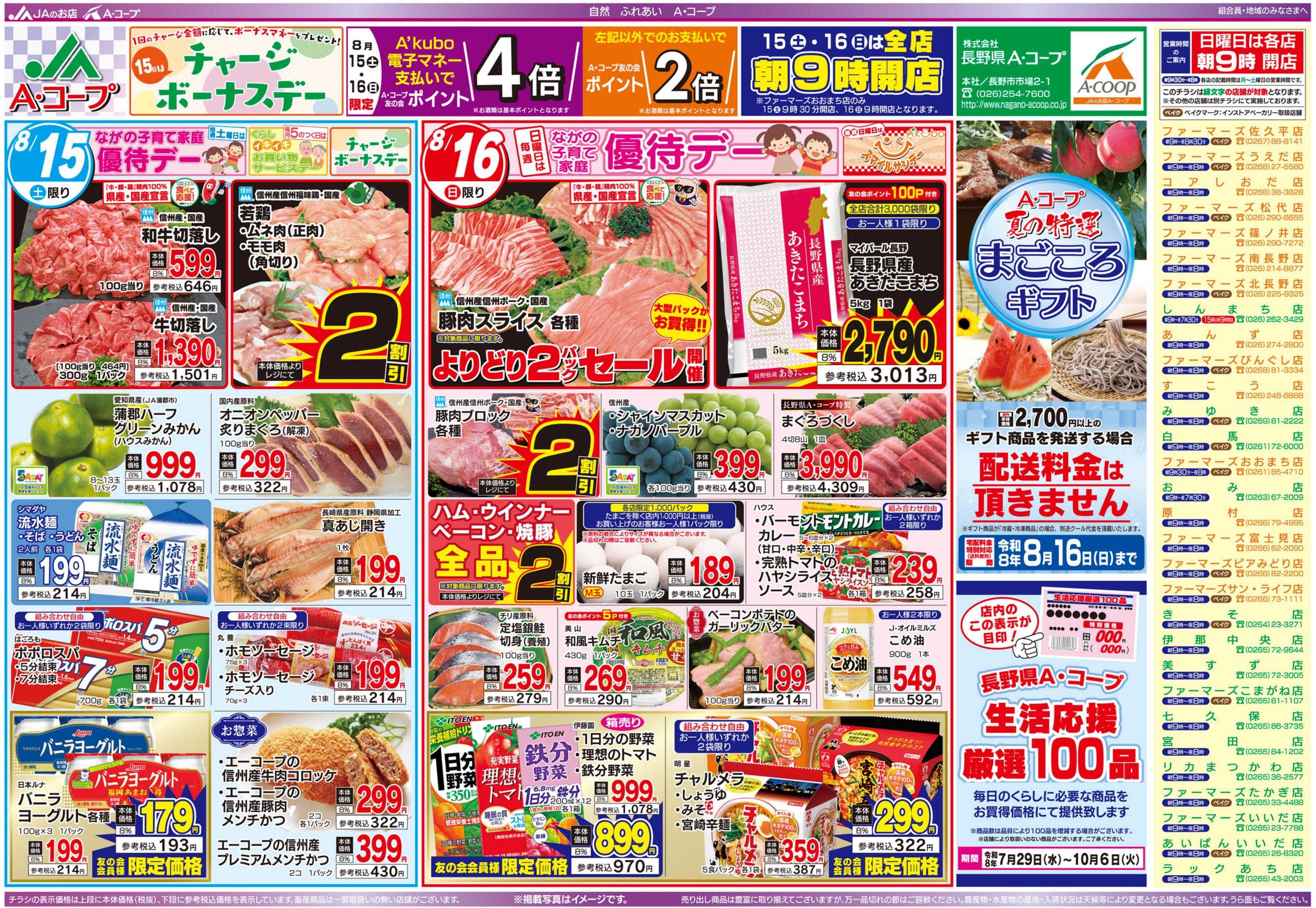 長野県A・コープ 8月15日（土）～8月16日（日）