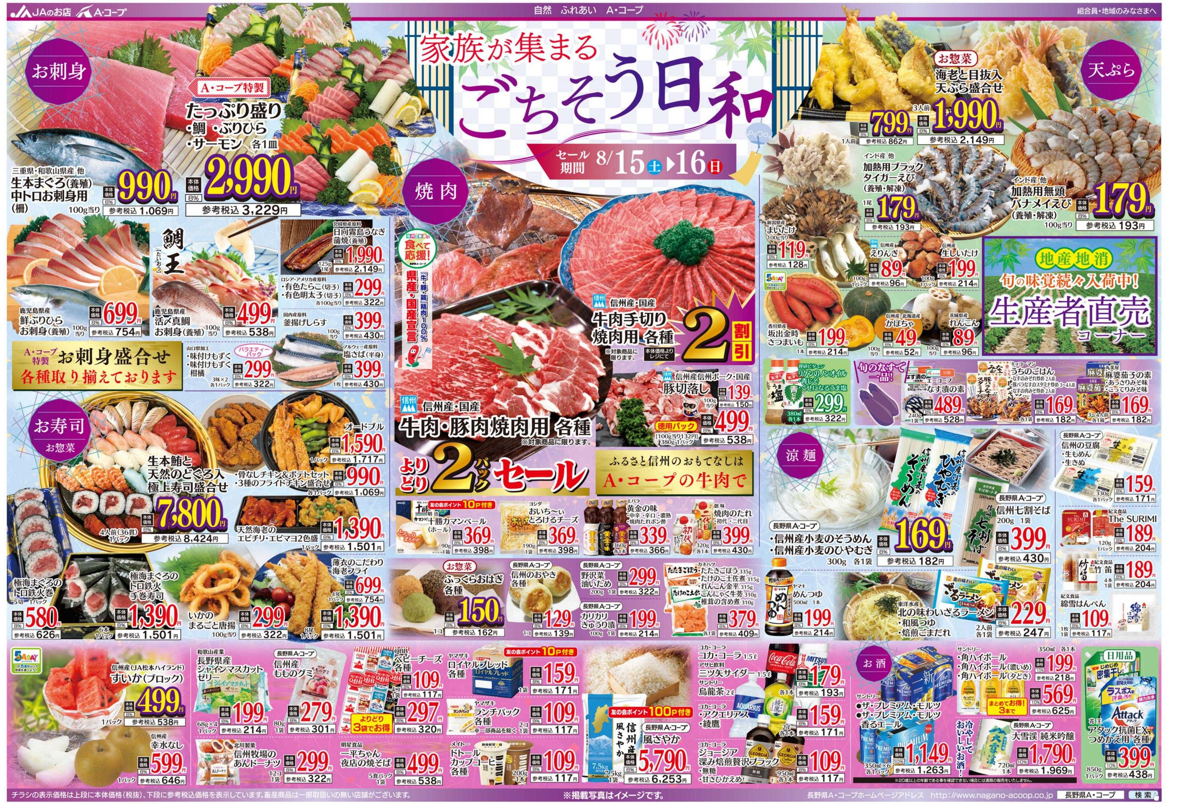 長野県A・コープ 8月15日（土）～8月16日（日）