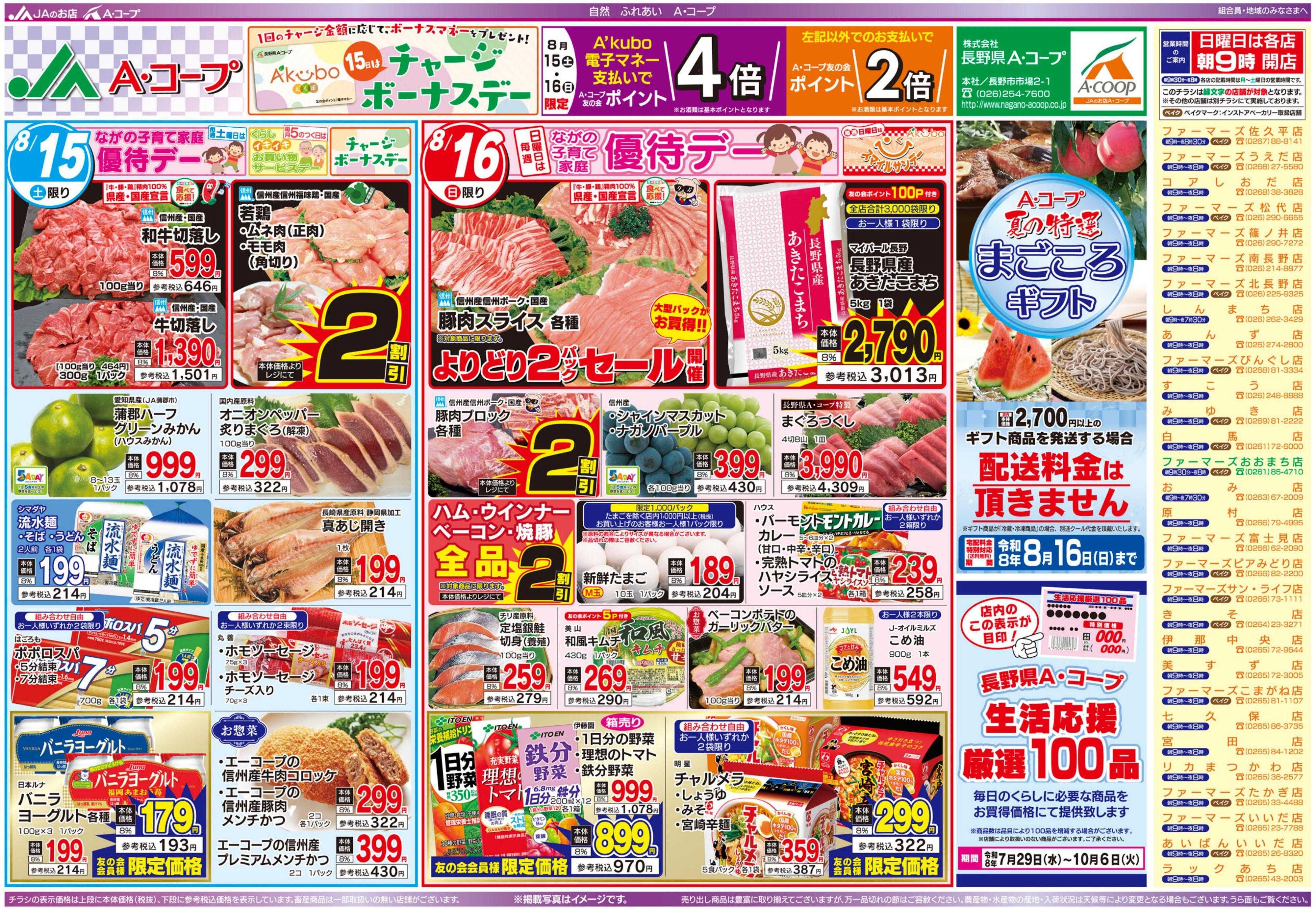 長野県A・コープ 8月15日（土）～8月16日（日）