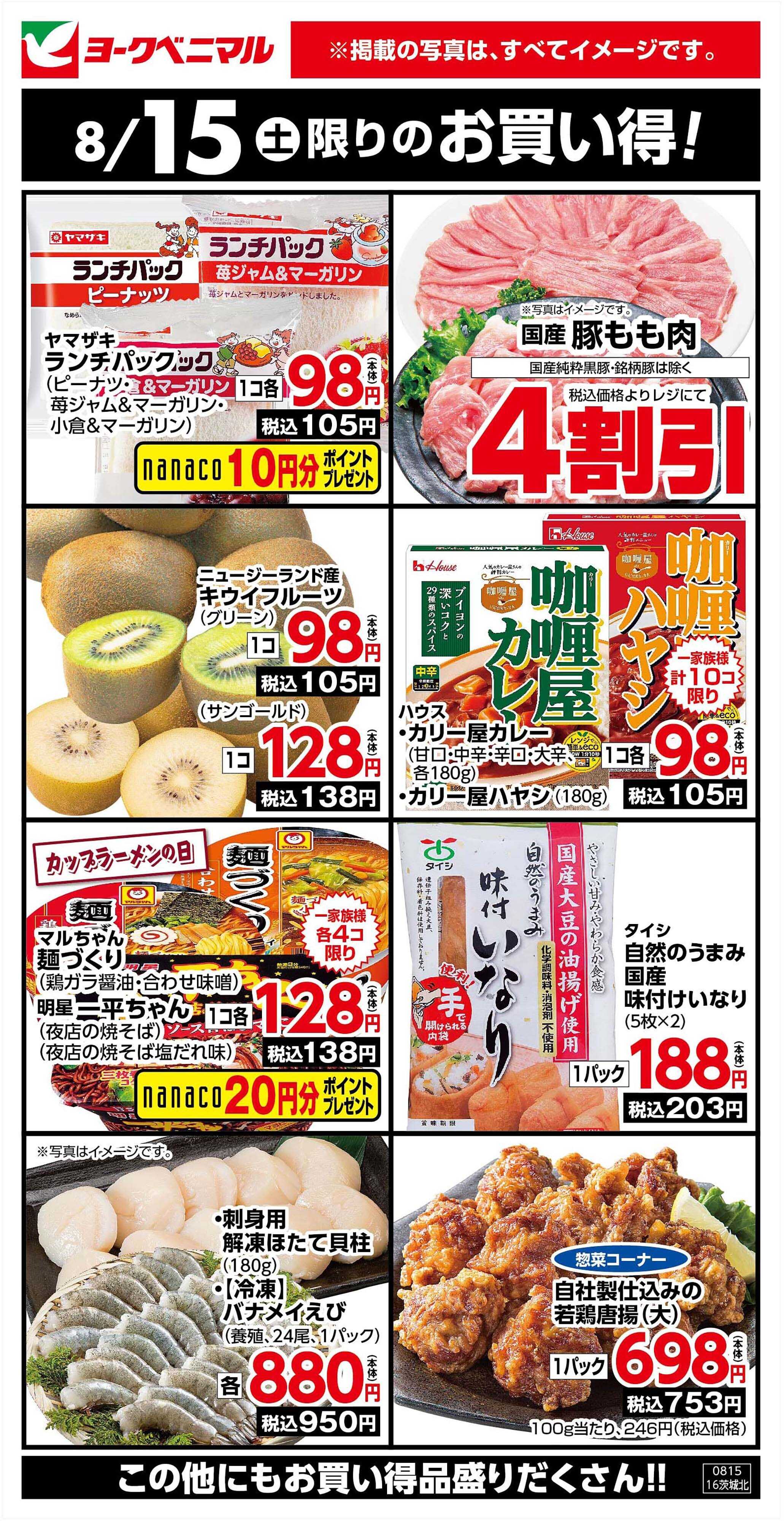 ヨークベニマル 8/15限りのお買い得！