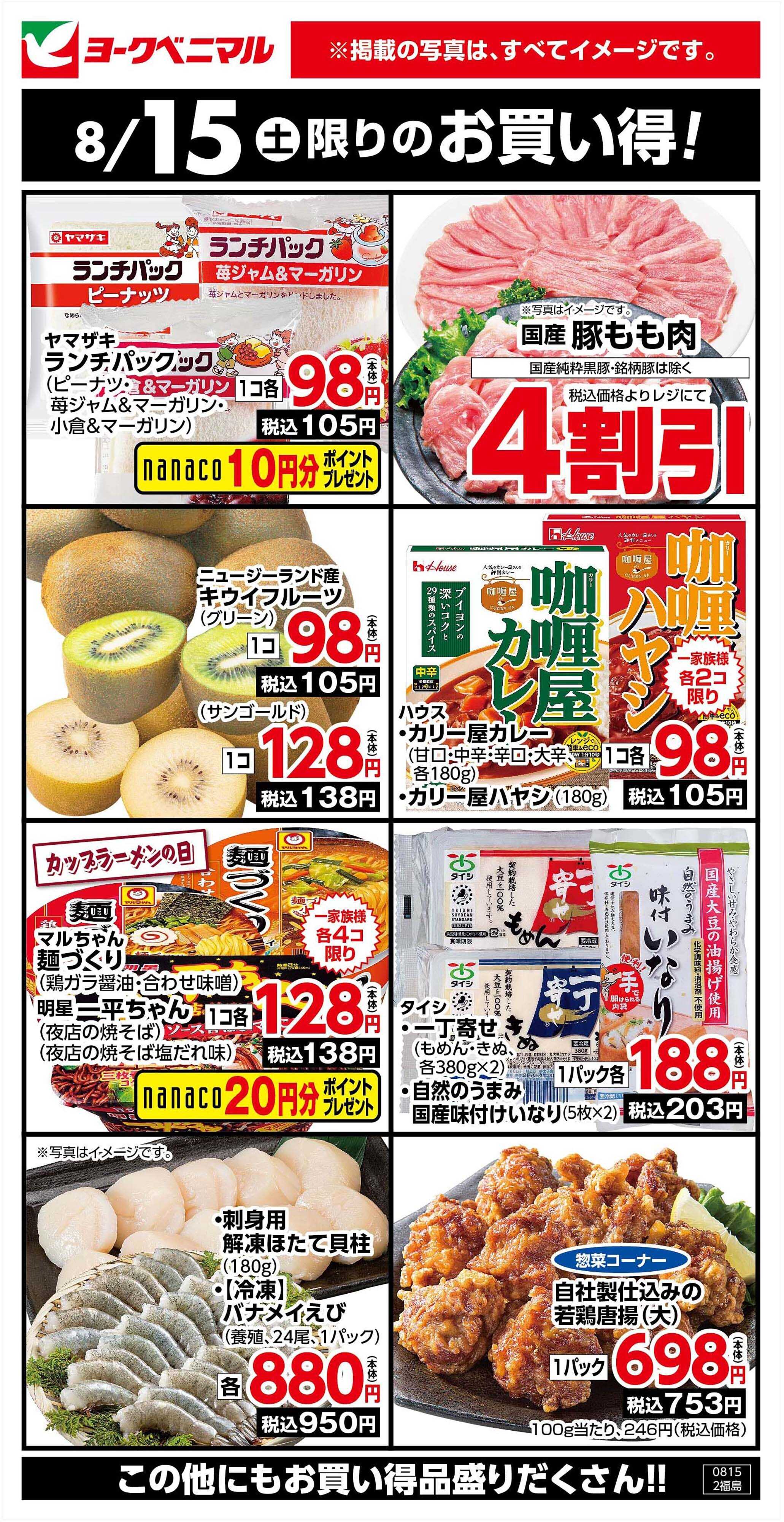 ヨークベニマル 8/15限りのお買い得！
