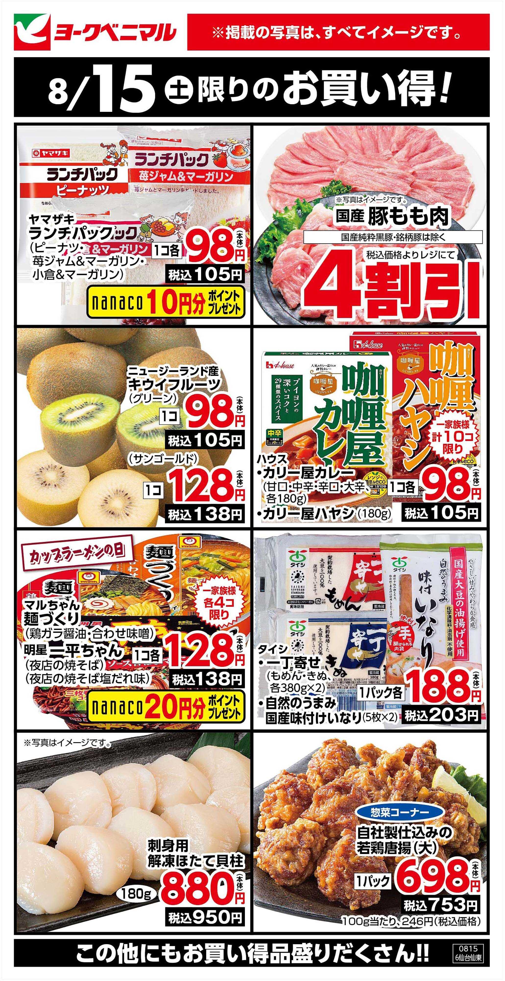ヨークベニマル 8/15限りのお買い得！