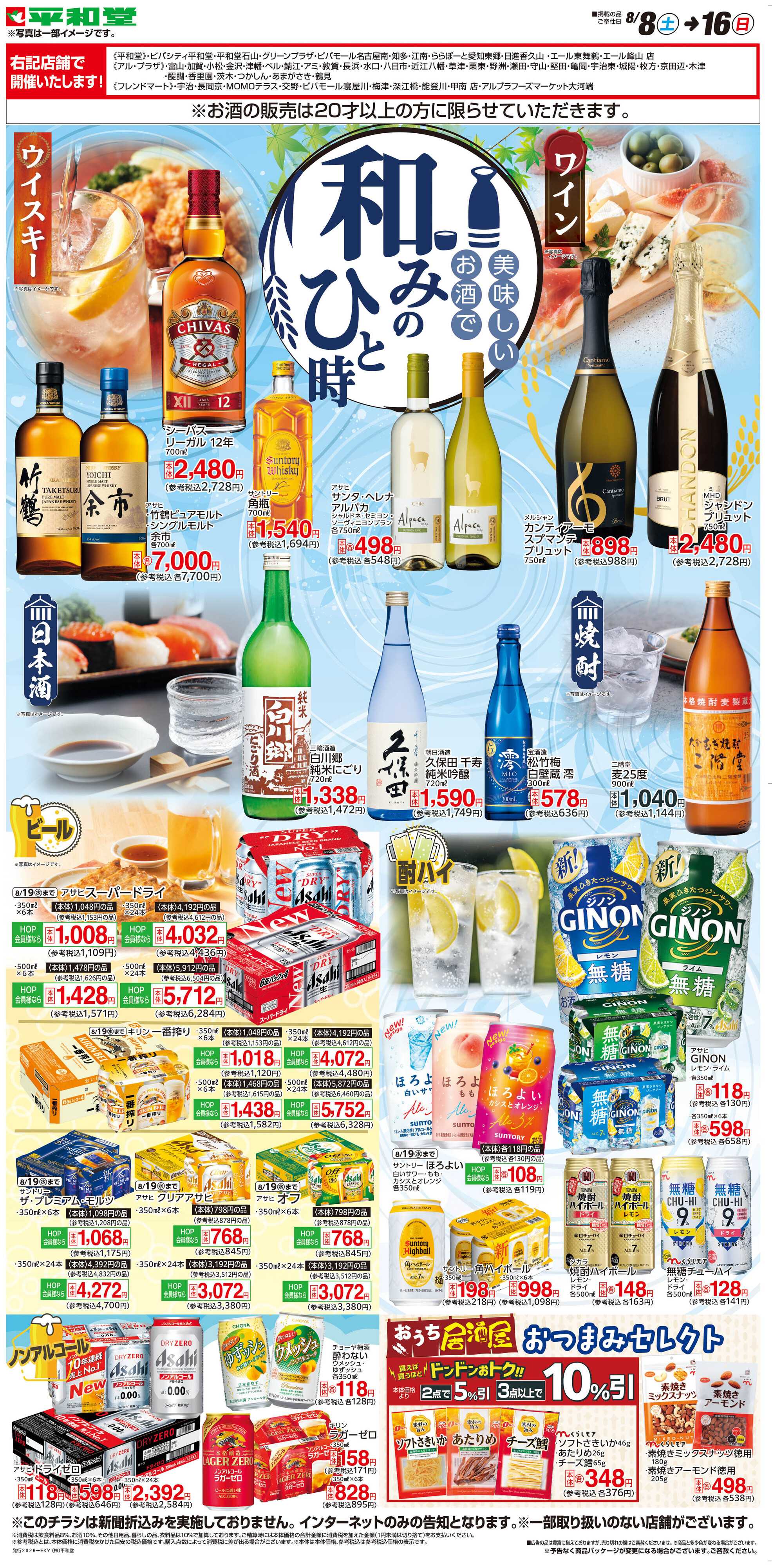 平和堂 WEB限定 8/8（土）～和みのひと時