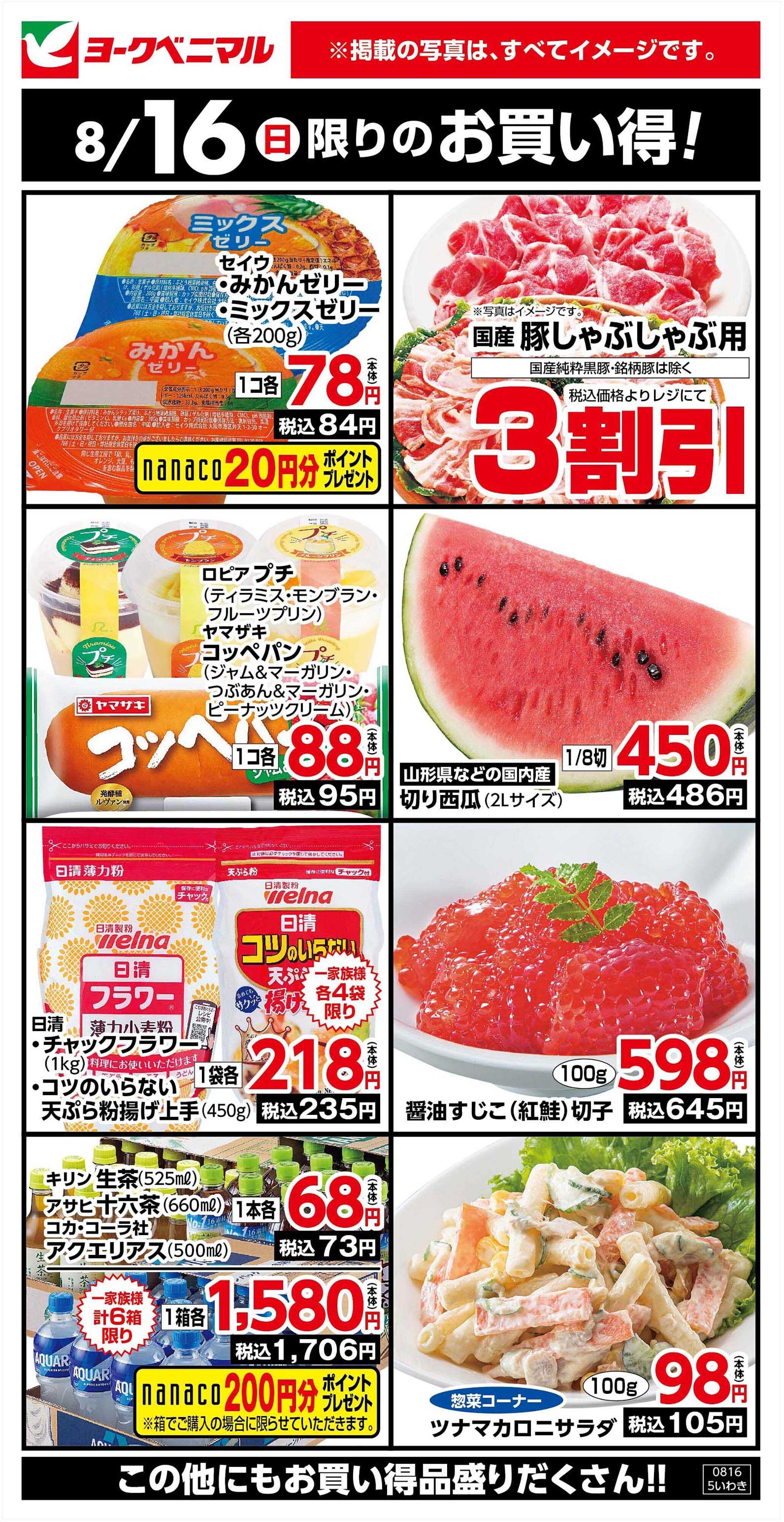 ヨークベニマル 8/16限りのお買い得！