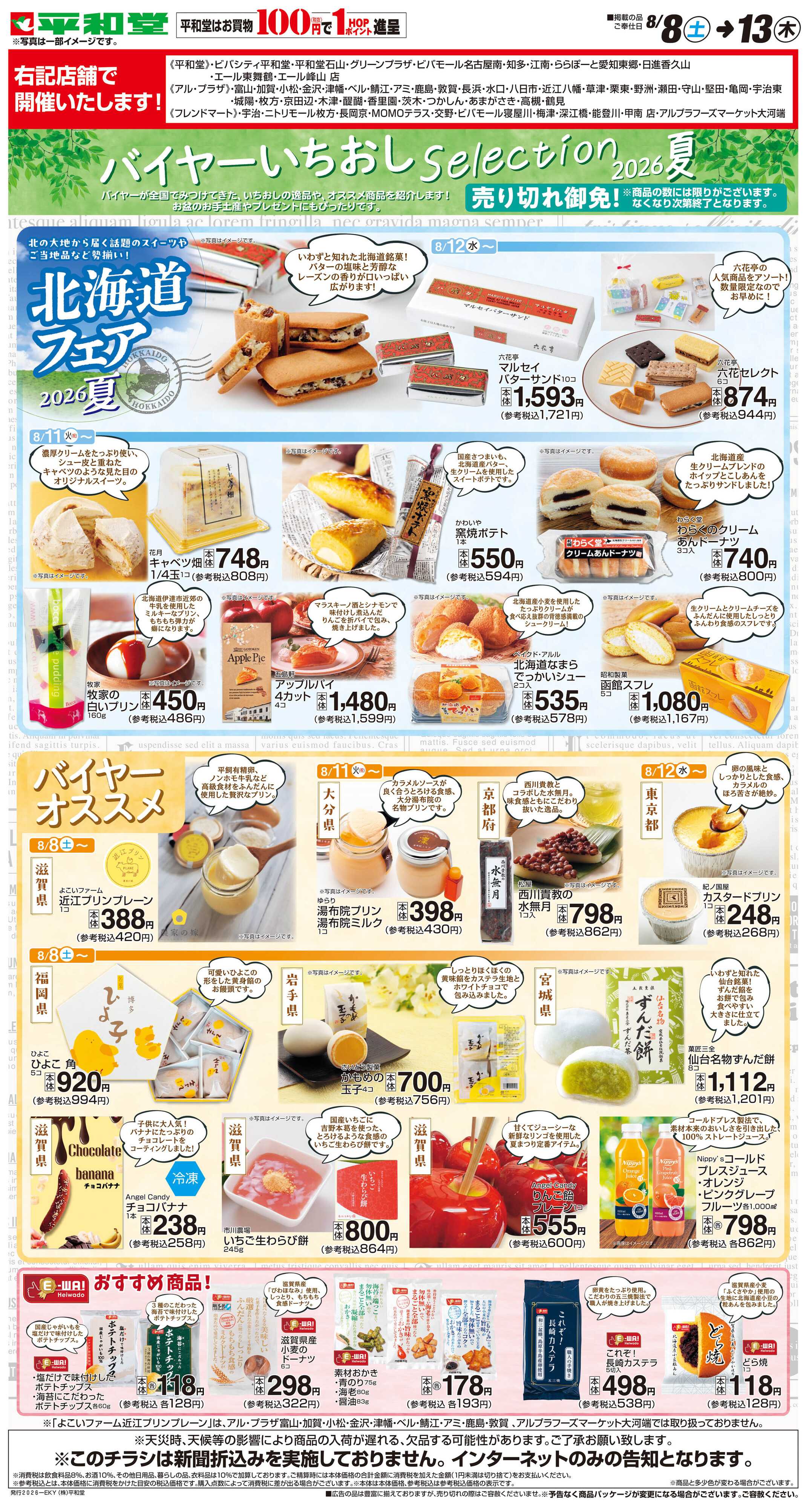 平和堂 WEB限定 8/8（土）～バイヤーいちおしセレクション