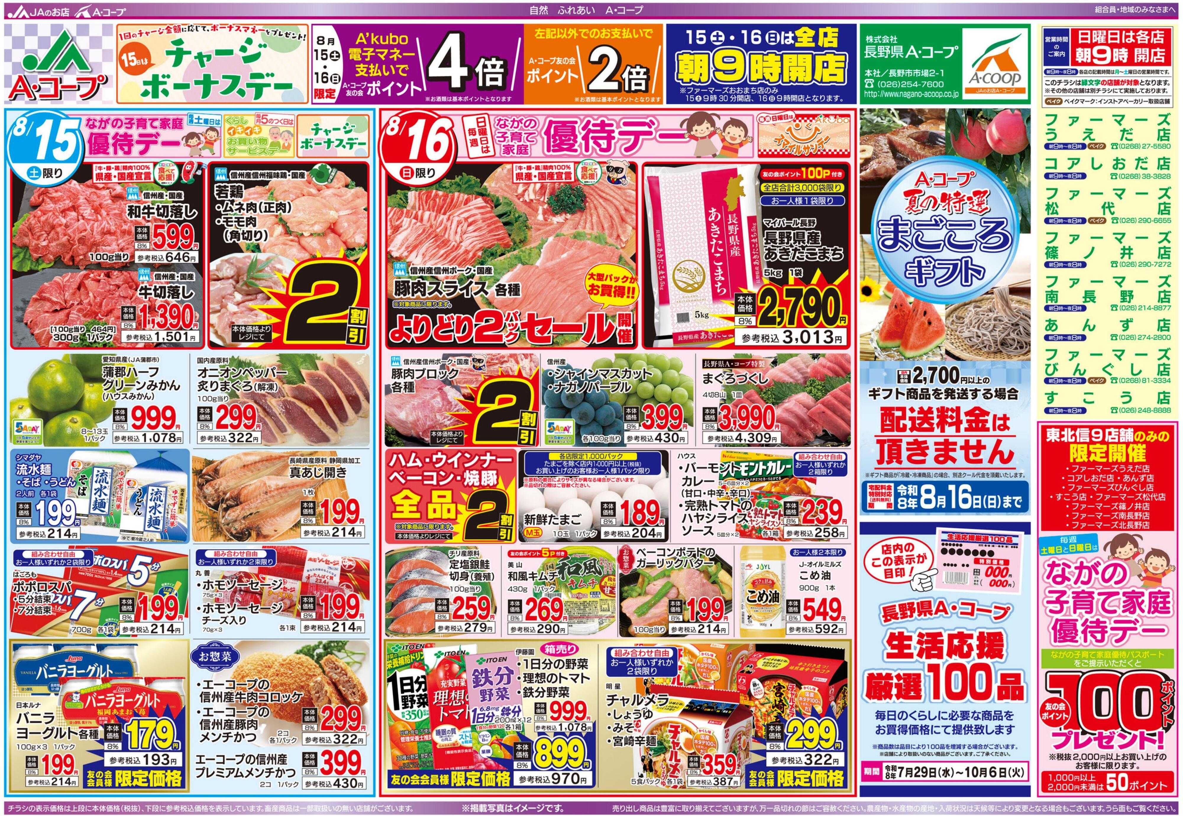 長野県A・コープ 8月15日（土）～8月16日（日）