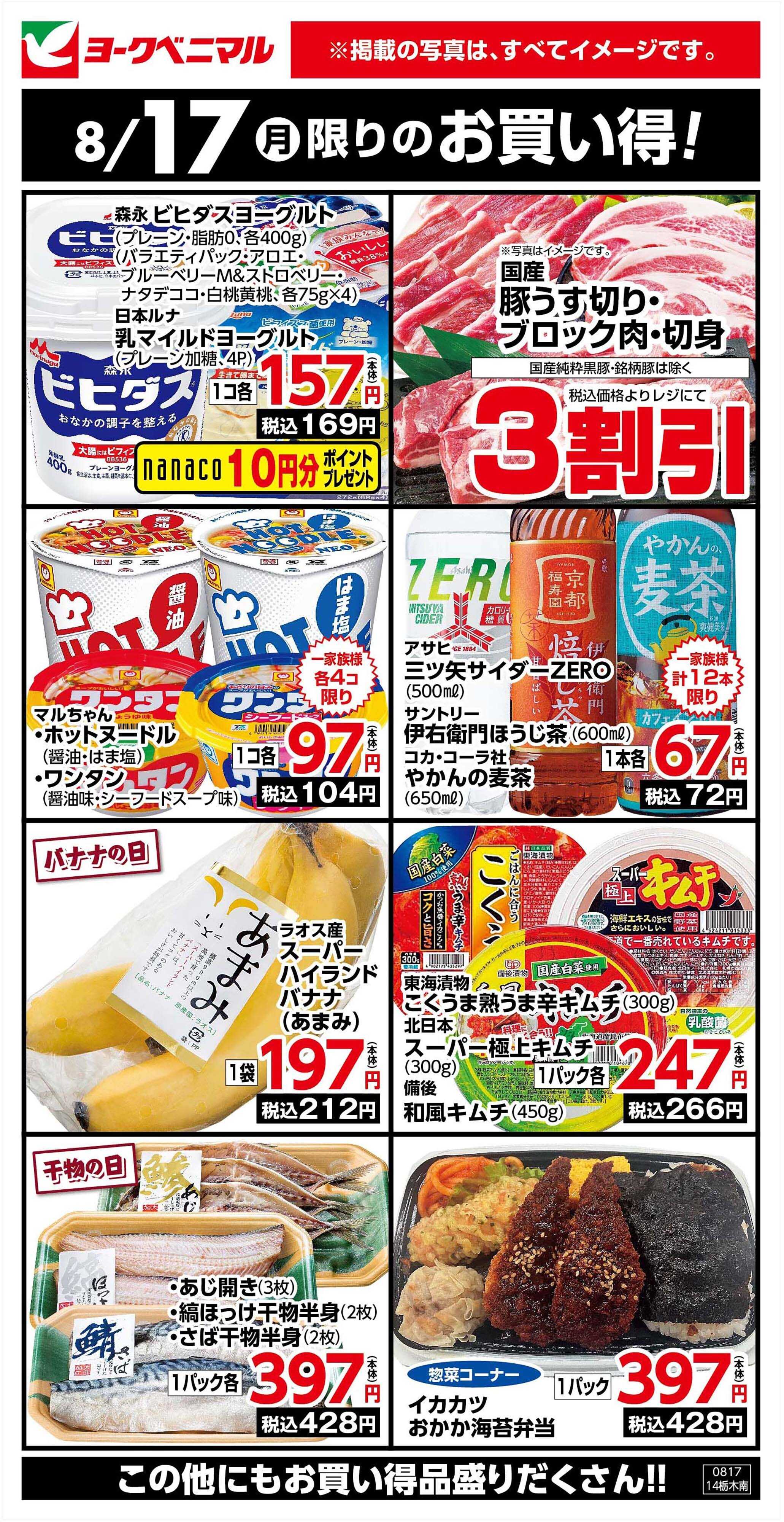 ヨークベニマル 8/17限りのお買い得！