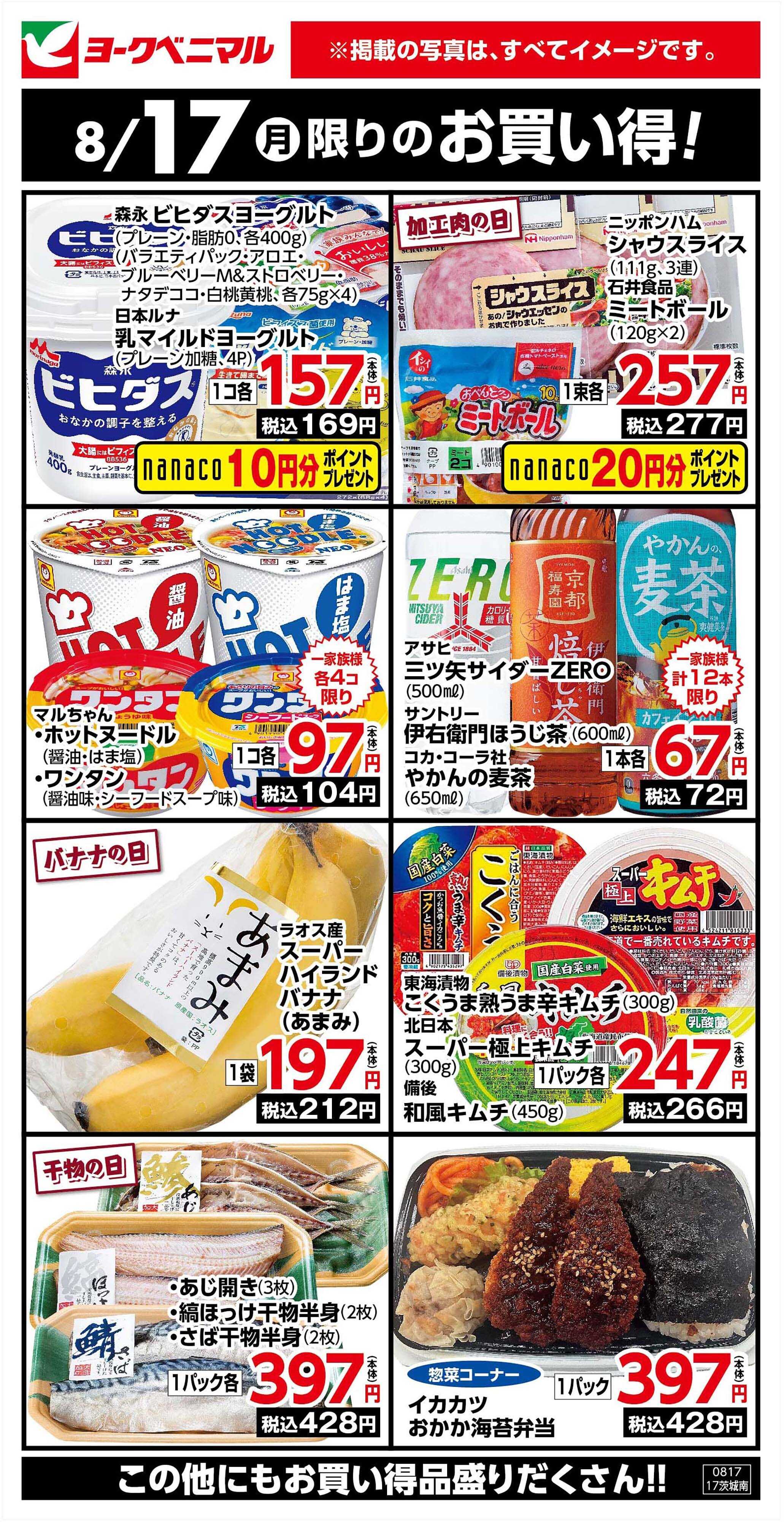 ヨークベニマル 8/17限りのお買い得！
