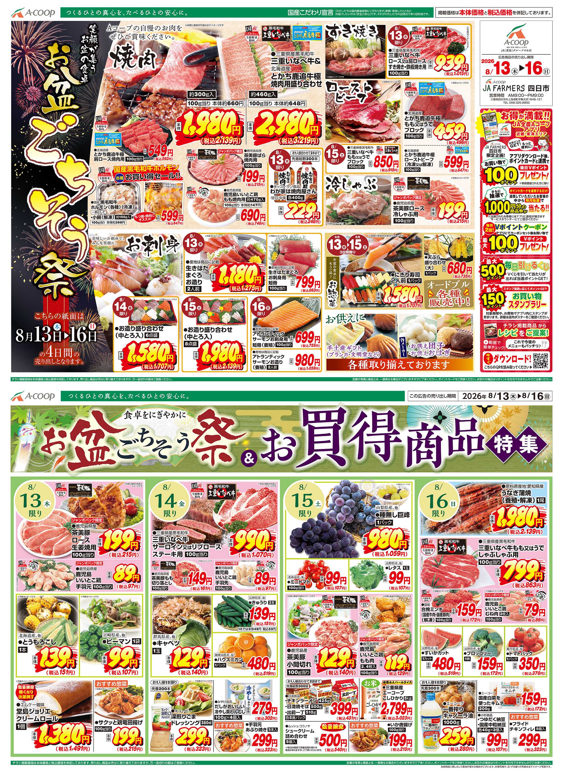 JA全農Aコープ 近畿・東海エリア お盆ごちそう祭&お買得商品特集企画