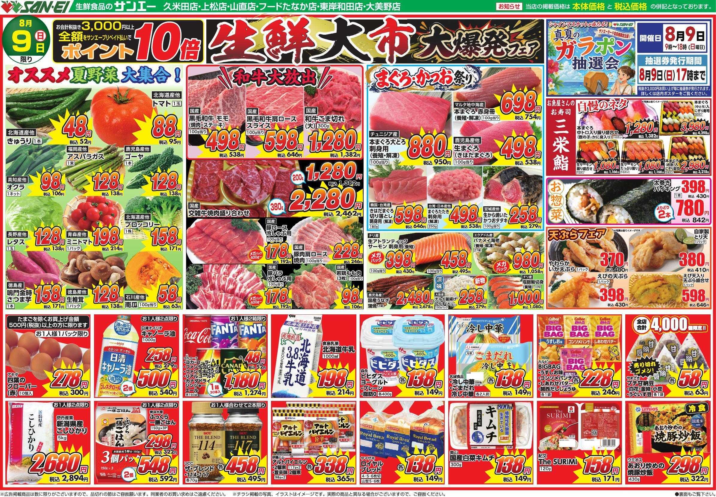 スーパーサンエー 8/9号チラシ　生鮮大市 大爆発フェア
