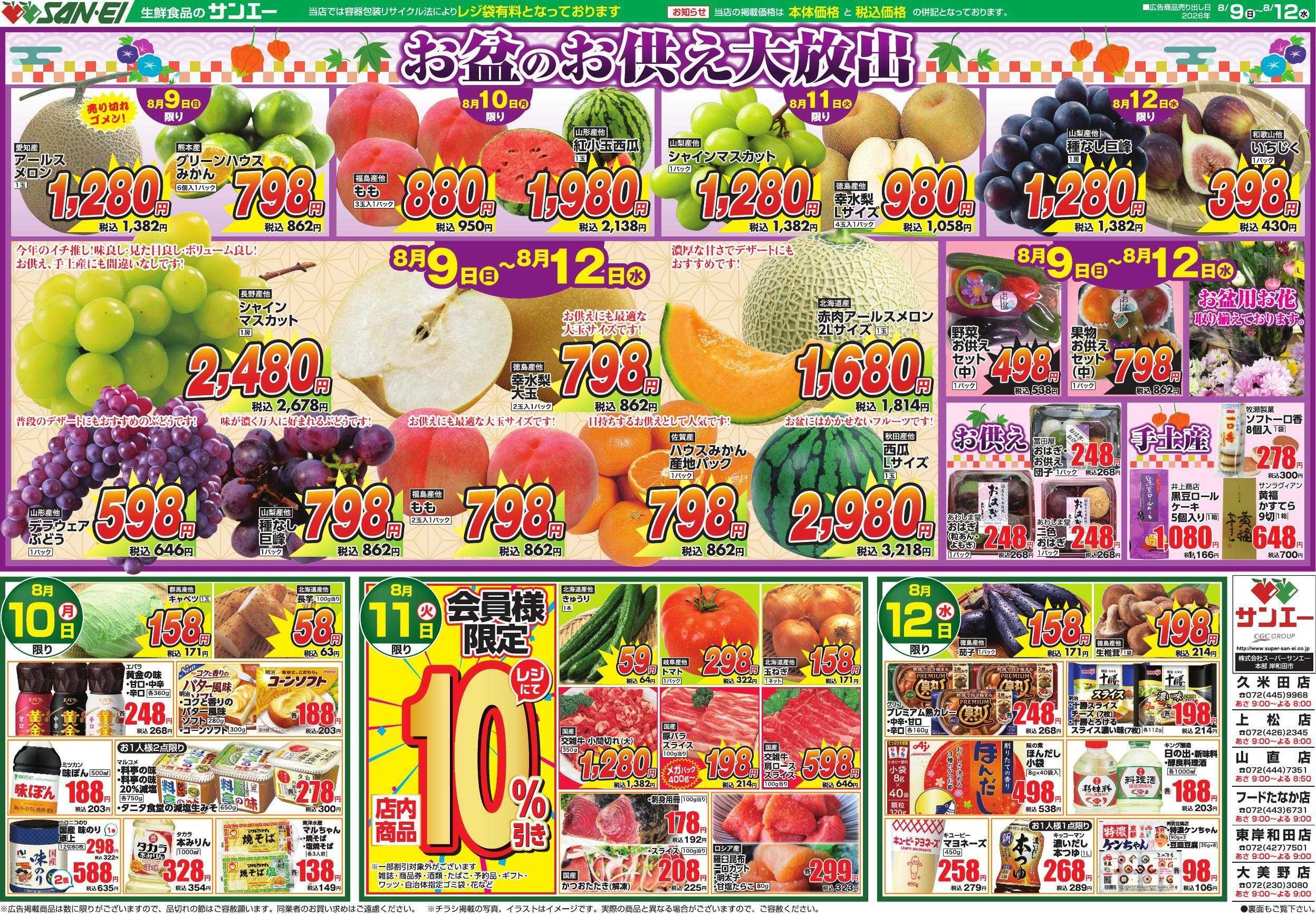 スーパーサンエー 8/9～8/12号チラシ　お盆のお供え大放出