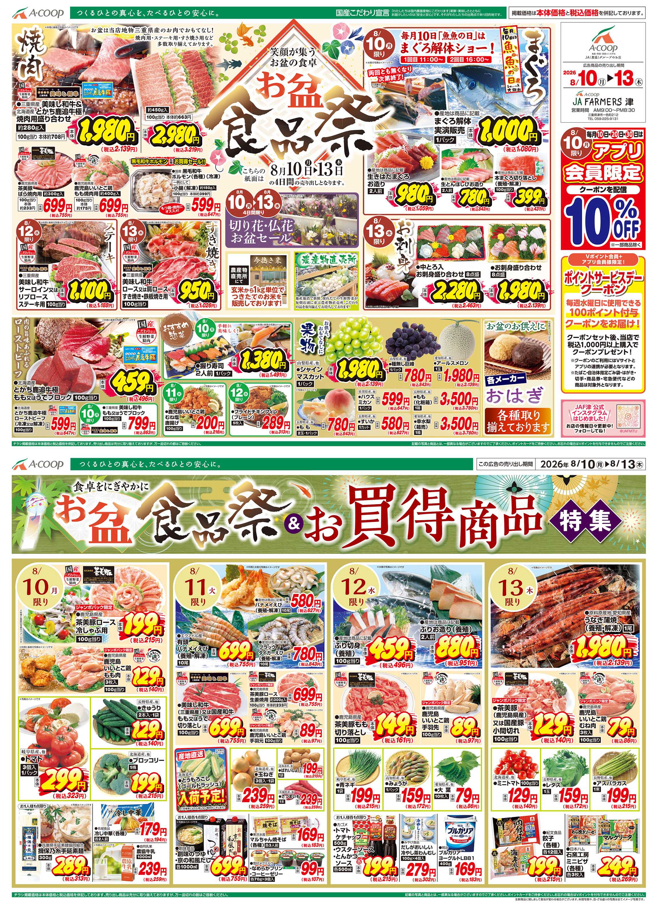 JA全農Aコープ 近畿・東海エリア お盆食品祭&お買得商品特集企画