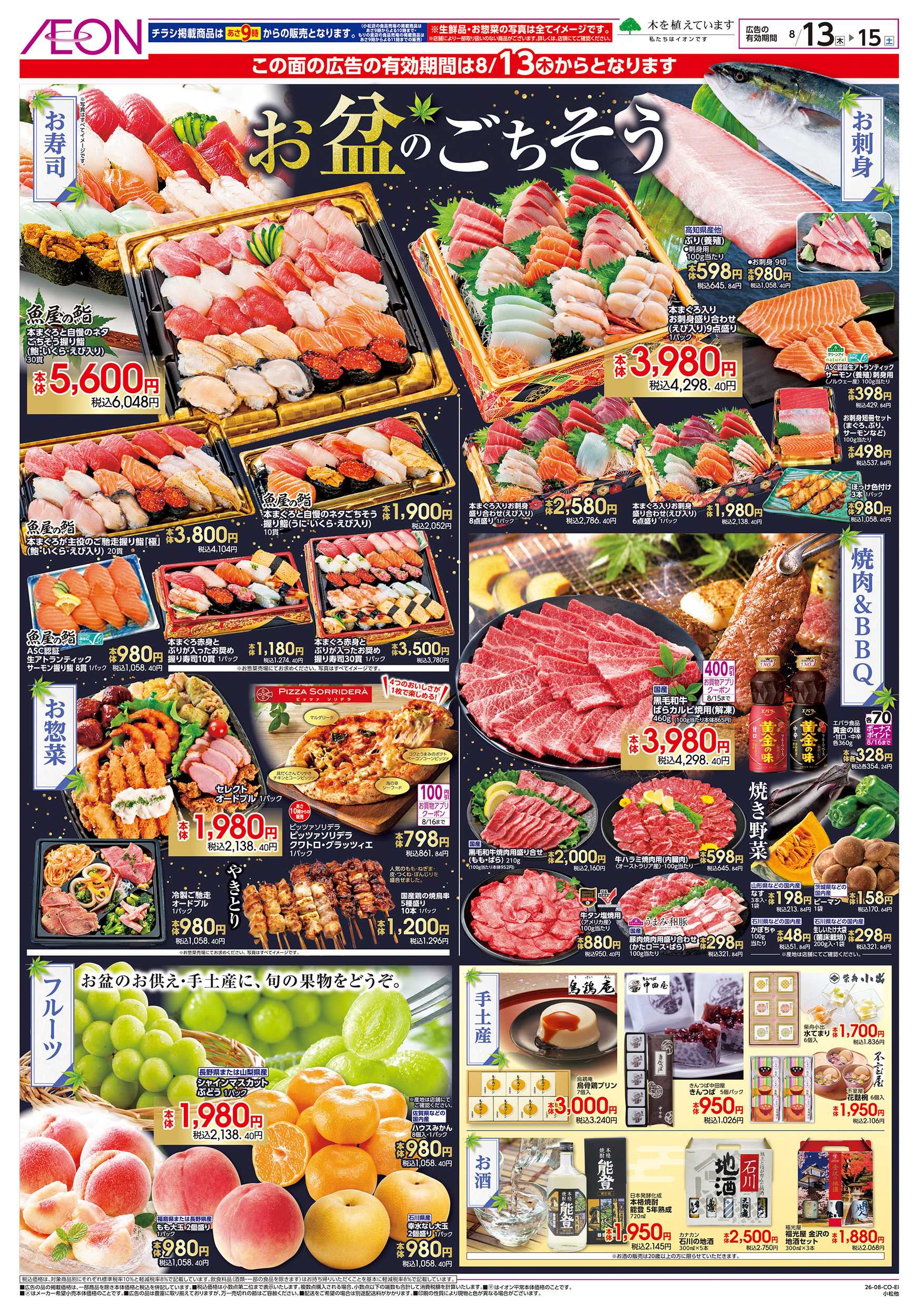 イオンスタイル 8/12～8/16