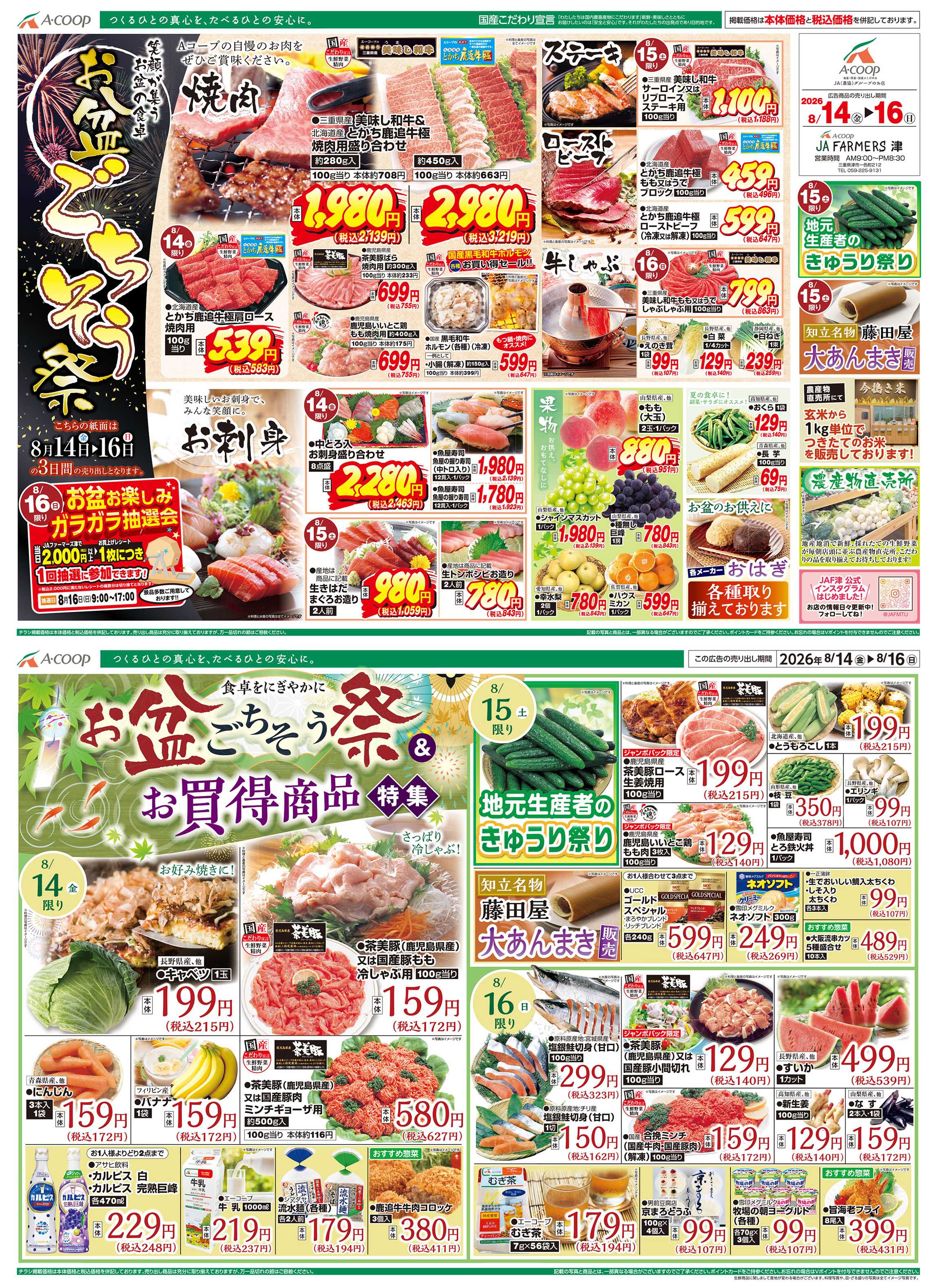 JA全農Aコープ 近畿・東海エリア お盆ごちそう祭&お買得商品特集企画