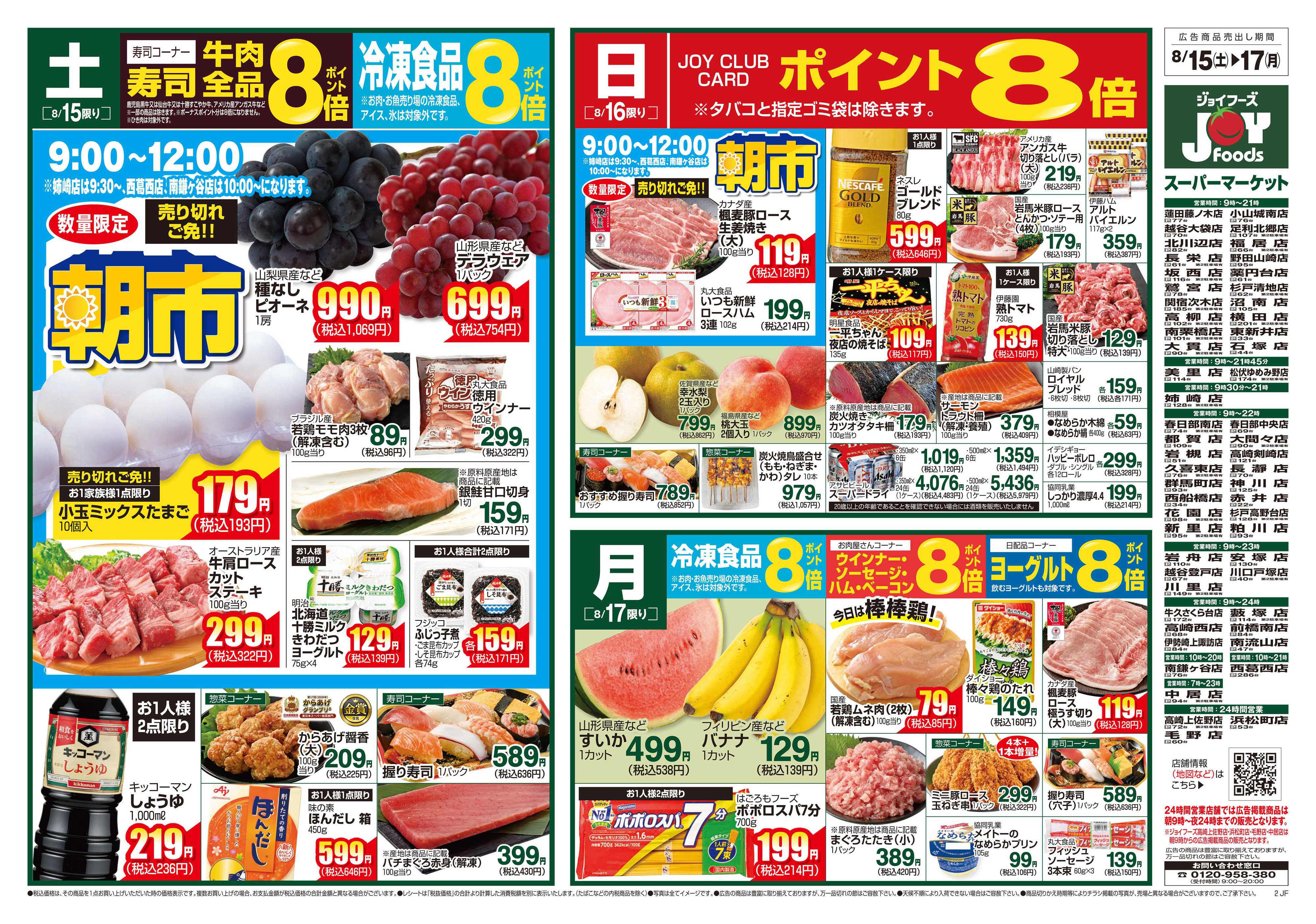 ジョイフーズ 8/15～8/17