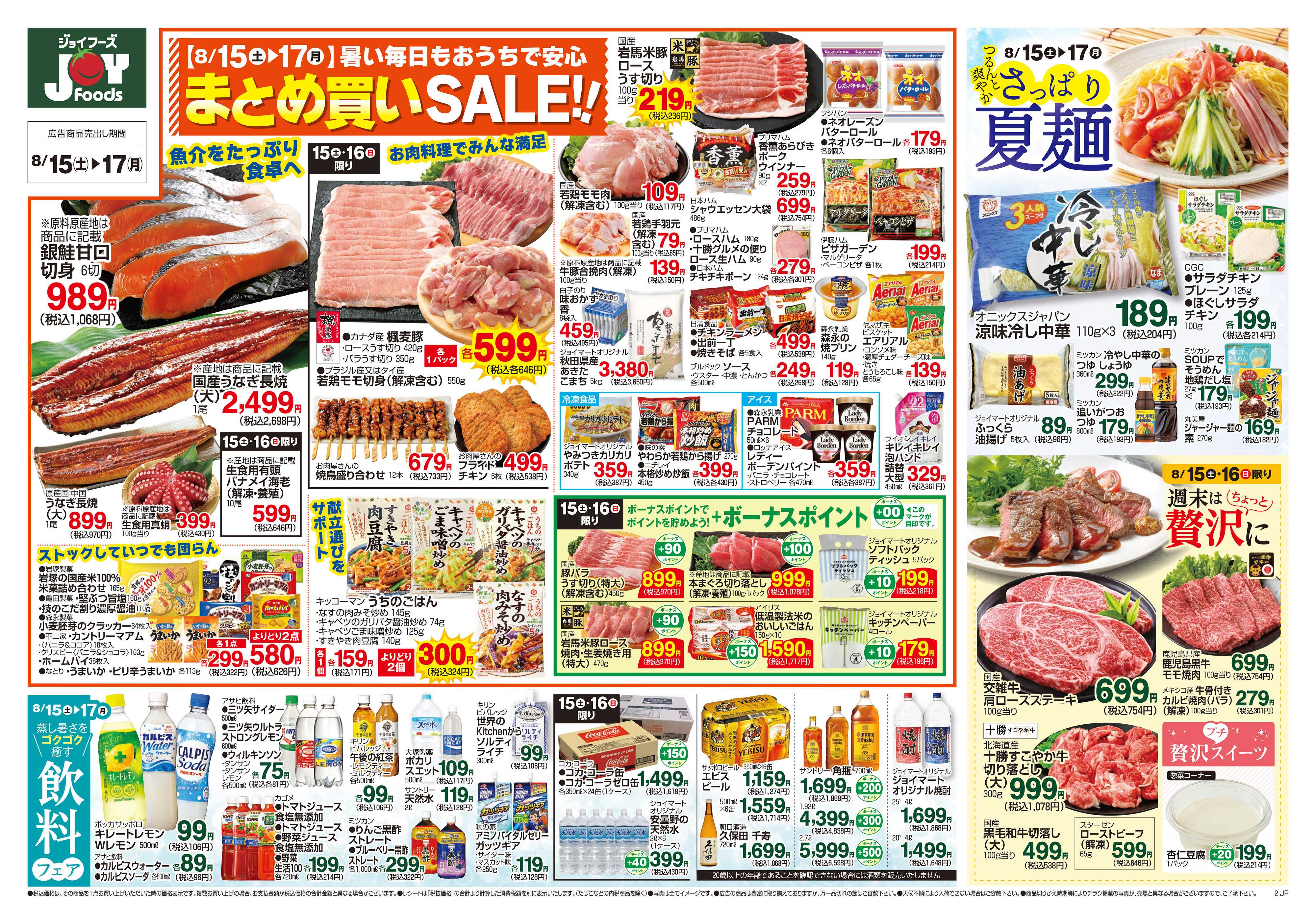 ジョイフーズ 8/15～8/17