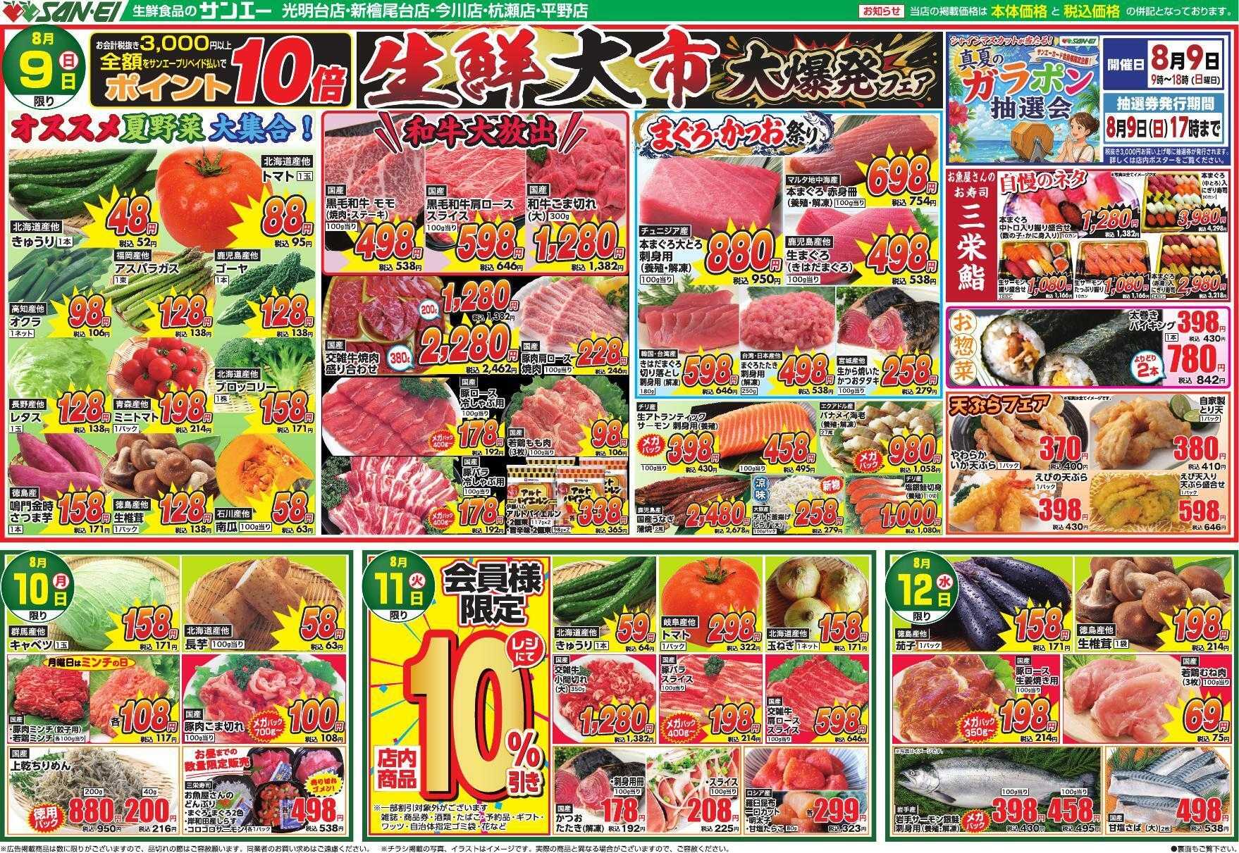 スーパーサンエー 8/9～8/12号チラシ　生鮮大市 大爆発フェア