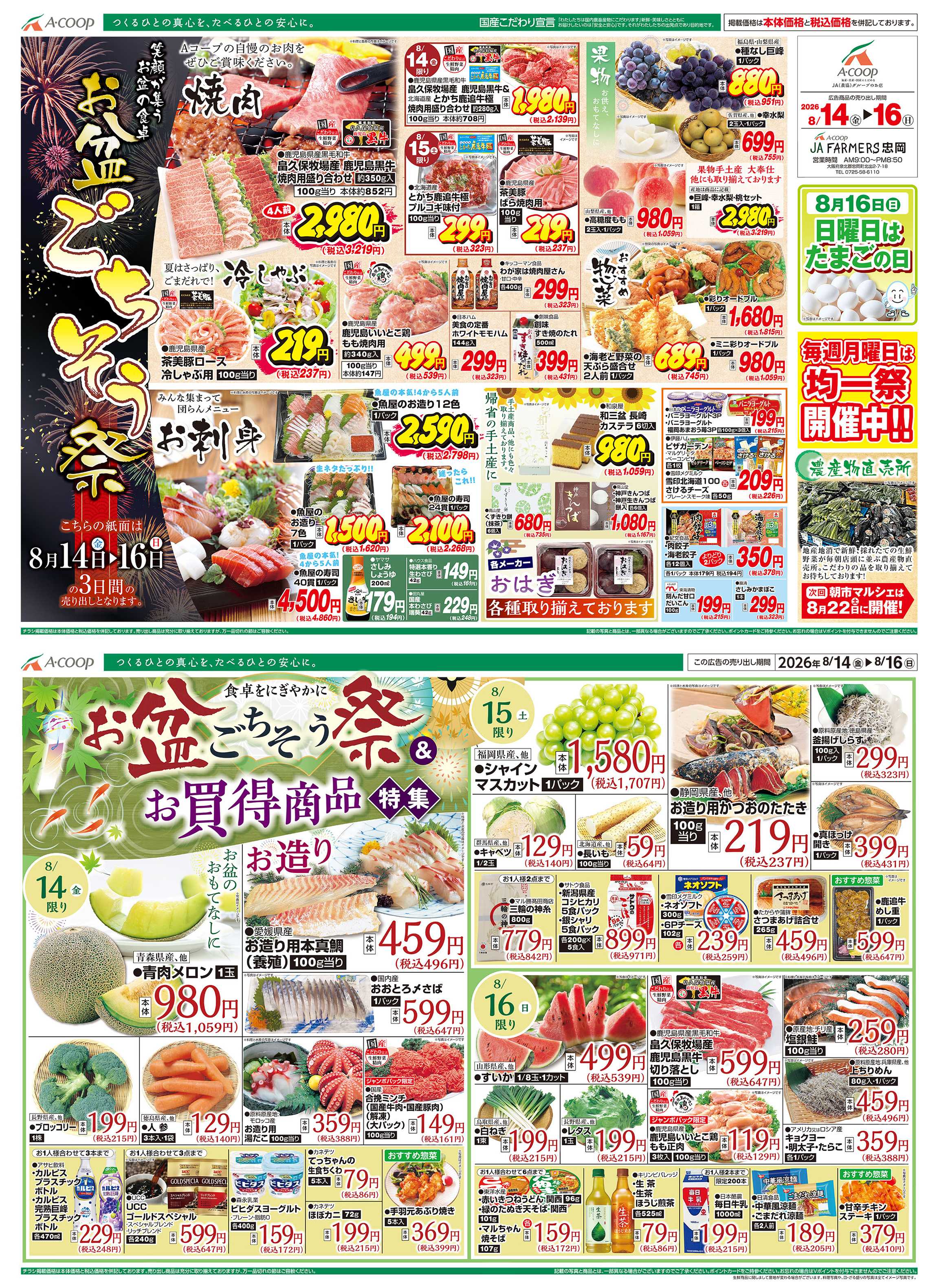JA全農Aコープ 近畿・東海エリア お盆ごちそう祭&お買得商品特集企画
