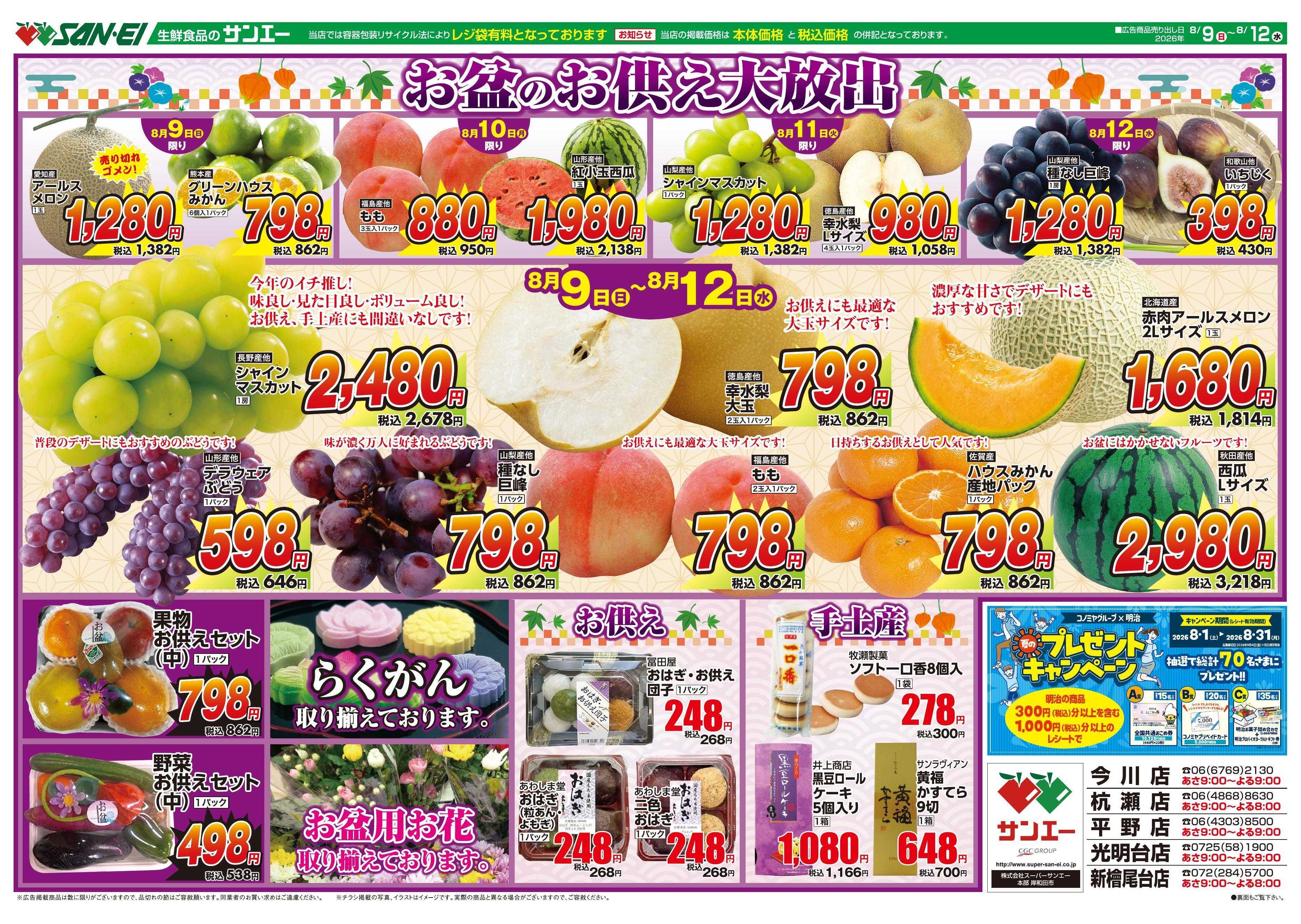 スーパーサンエー 8/9～8/12号チラシ　お盆のお供え大放出