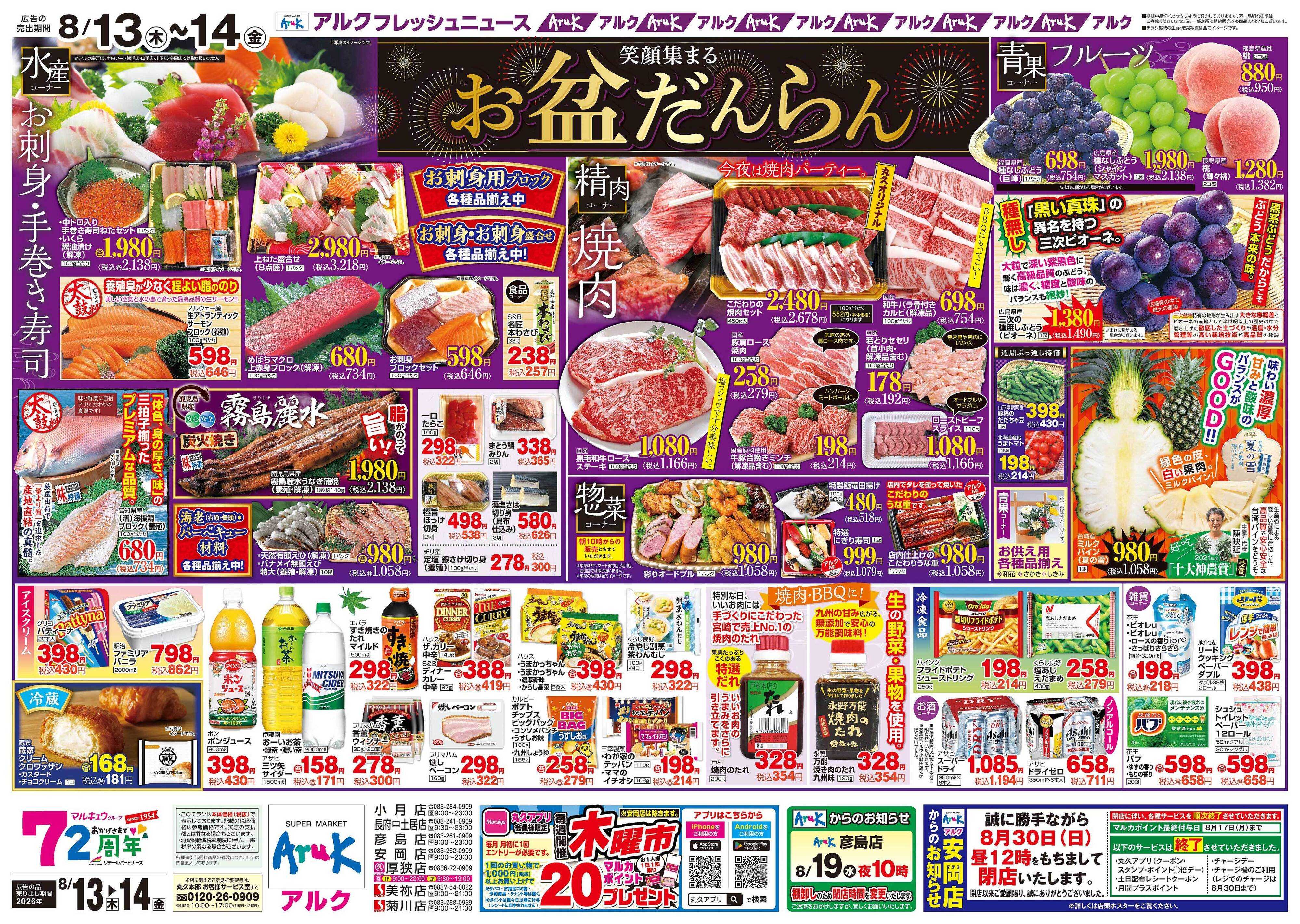 アルク 8月13日(木)～8月14日(金)