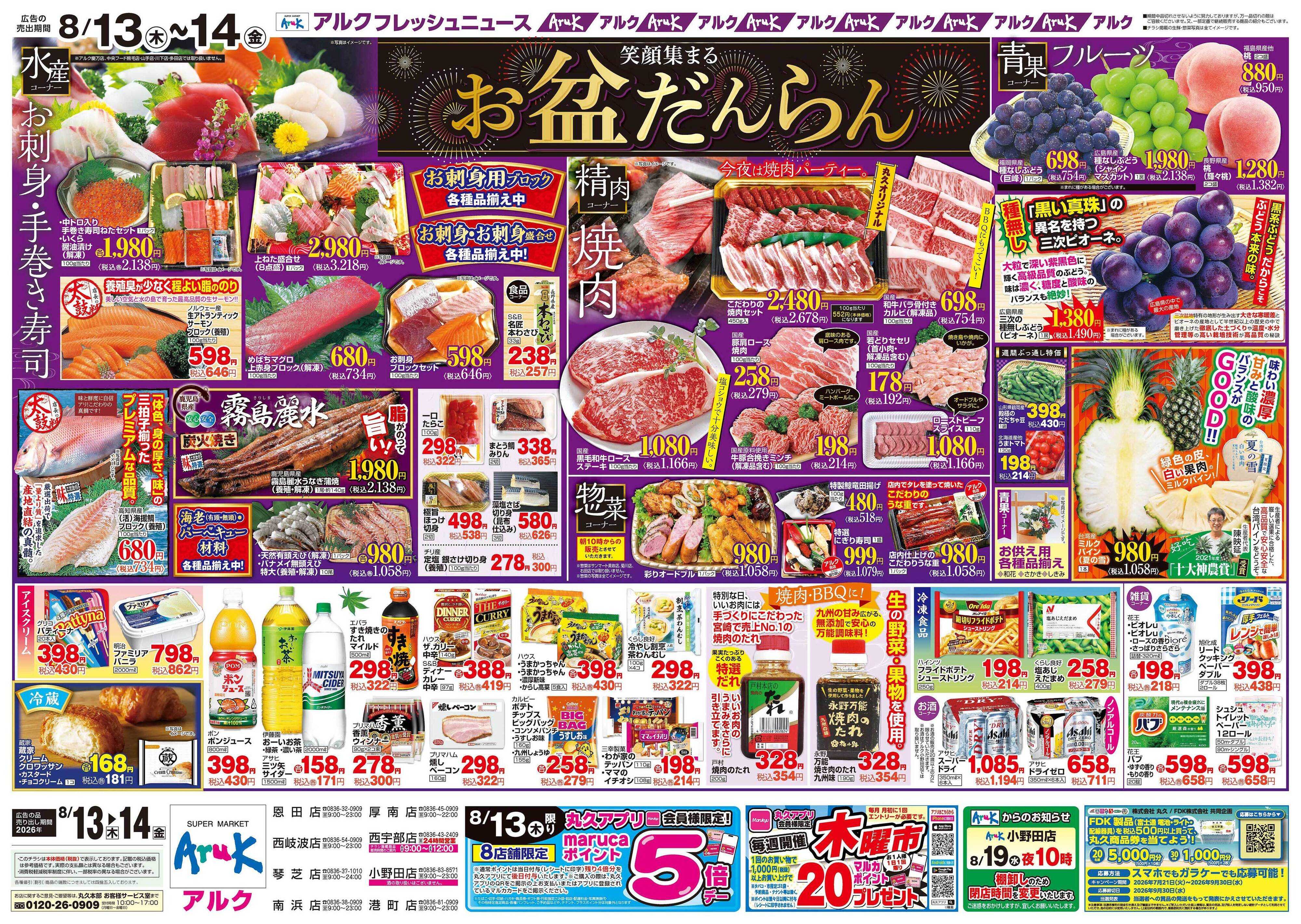 アルク 8月13日(木)～8月14日(金)