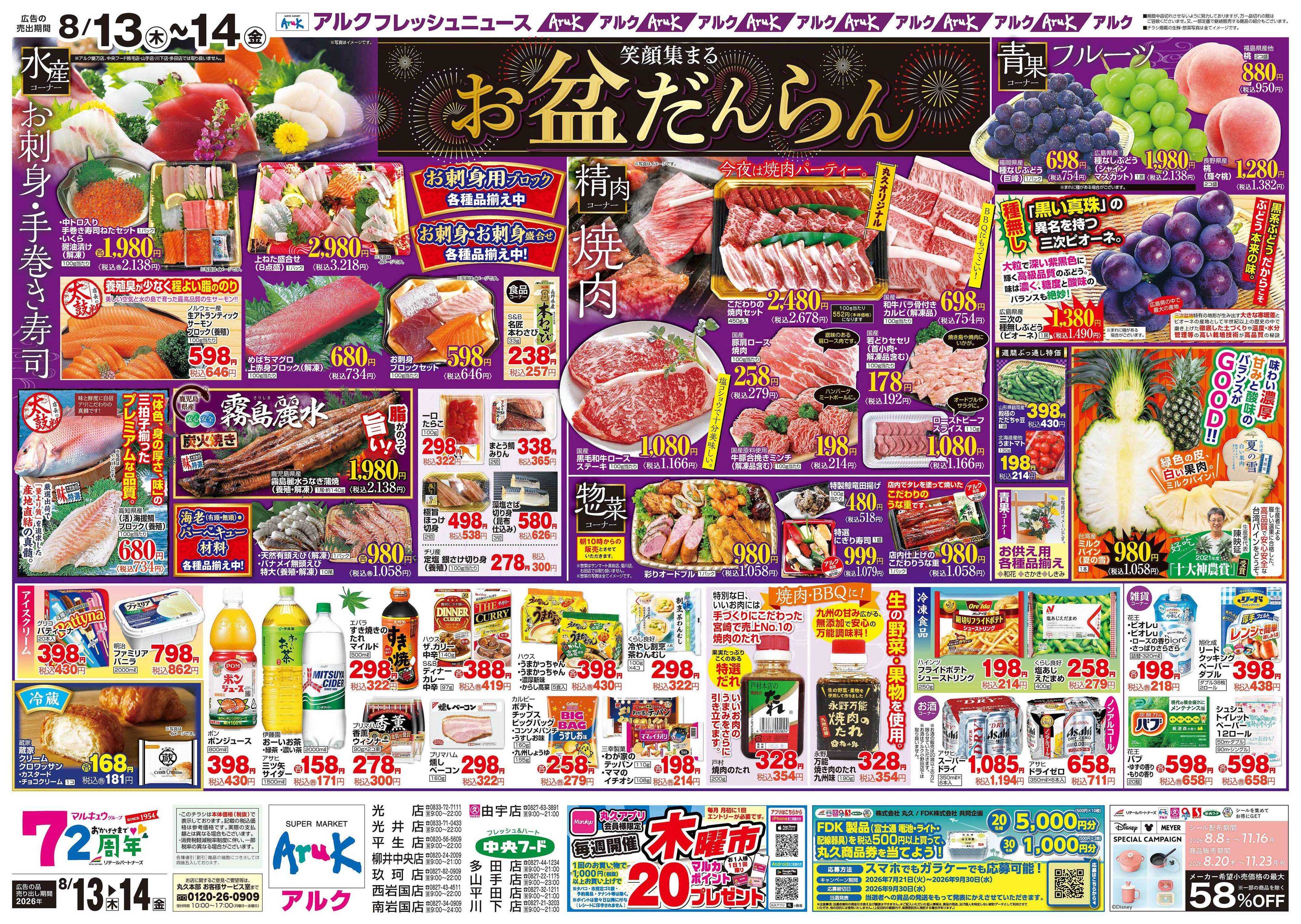 中央フード 8月13日(木)～8月14日(金)