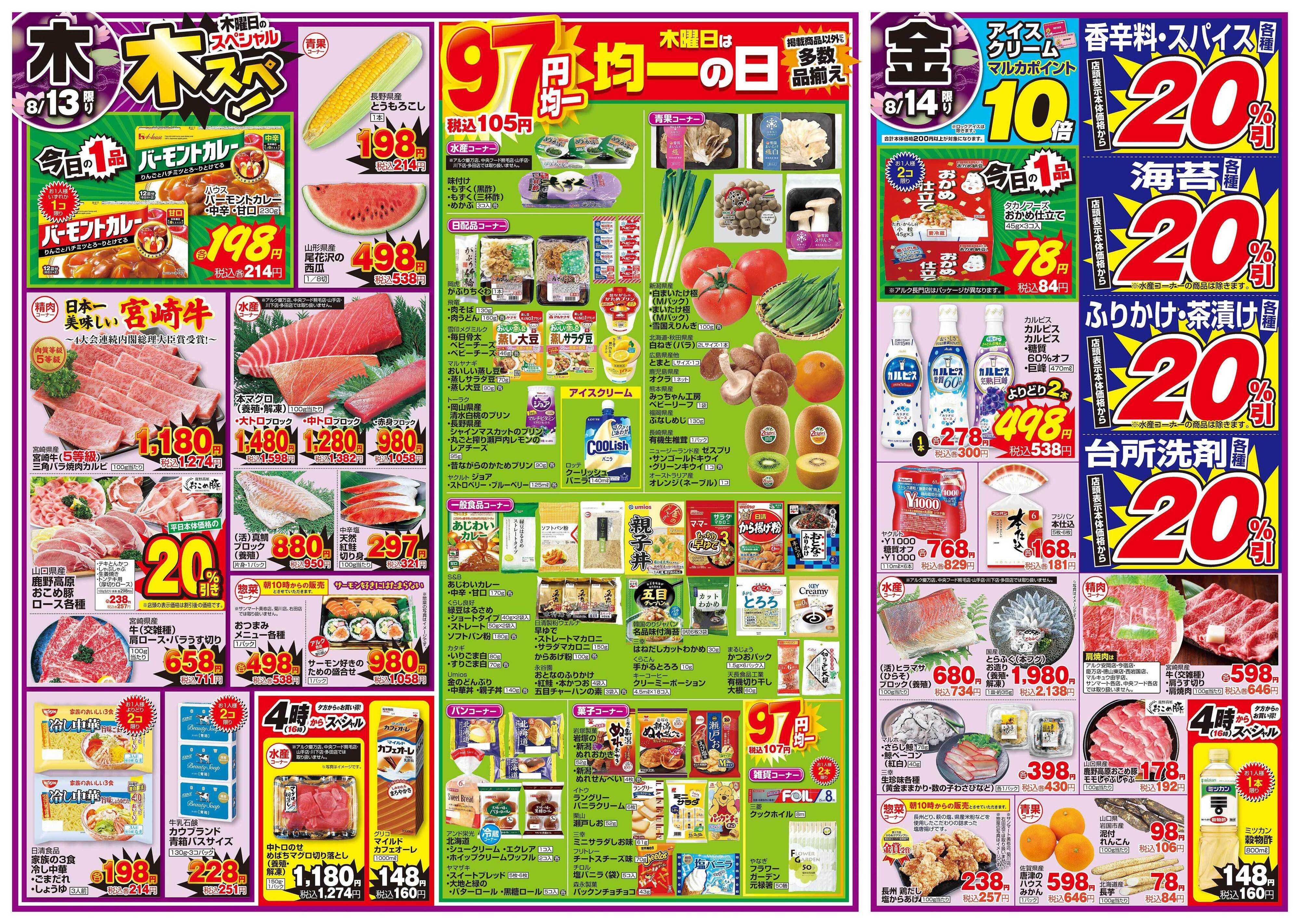 中央フード 8月13日(木)～8月14日(金)
