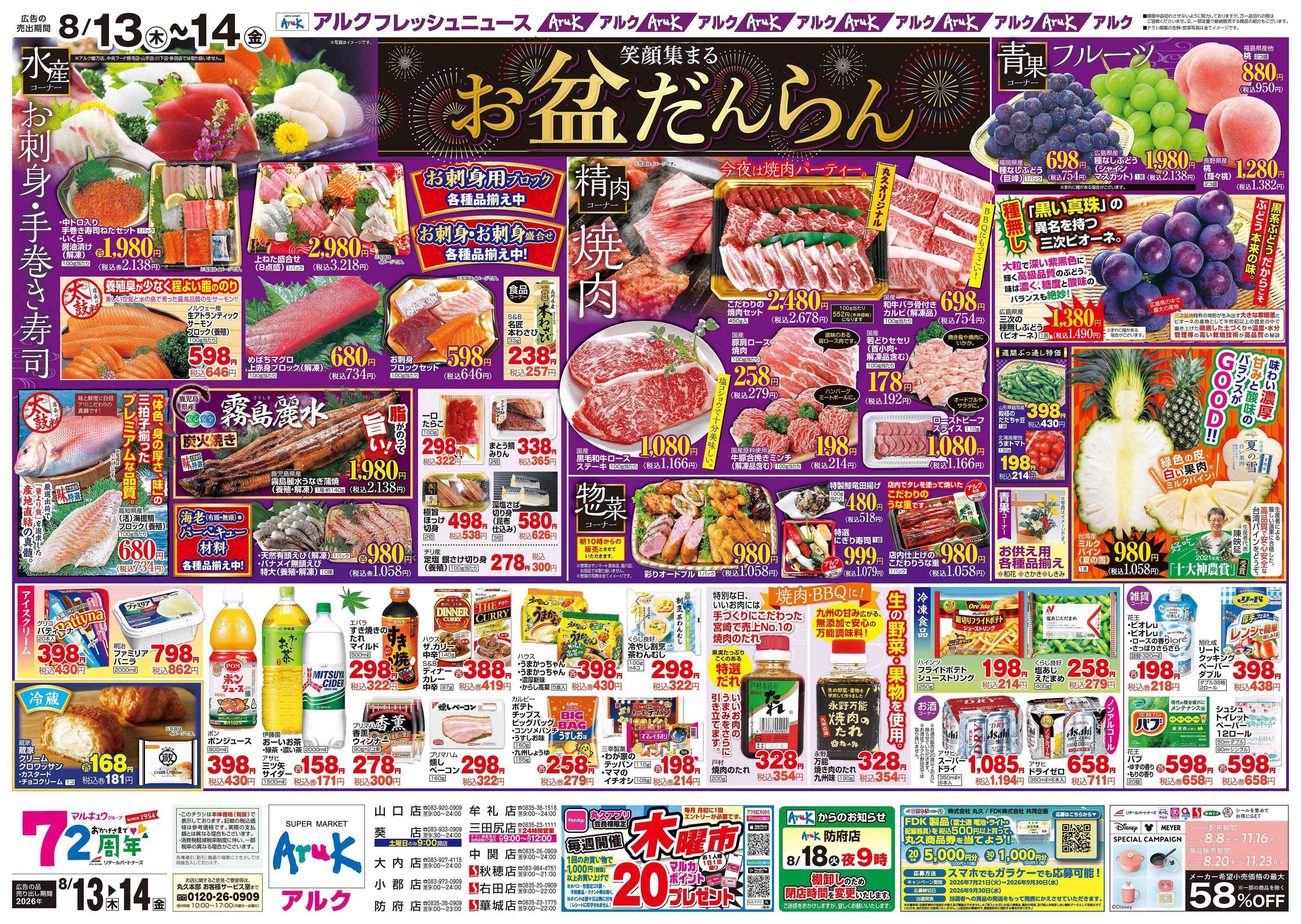 アルク 8月13日(木)～8月14日(金)