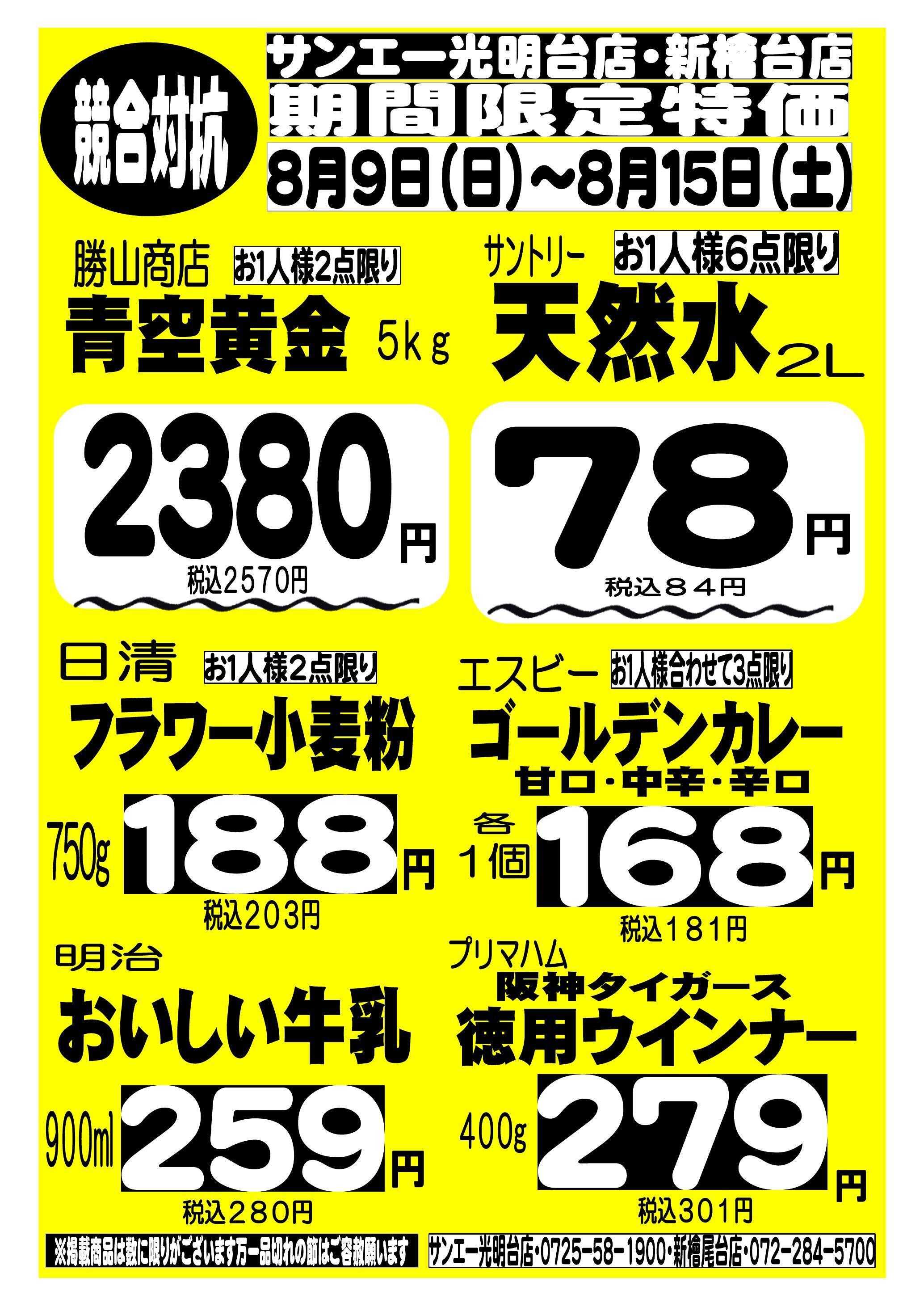 スーパーサンエー 8/9～8/15　競合対抗 期間限定特価