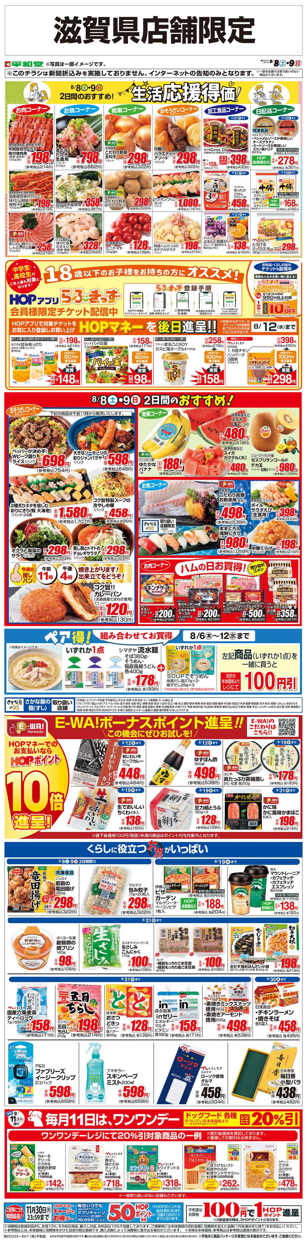 平和堂 WEB限定 8/8（土）～生活応援得価2日間のおすすめ
