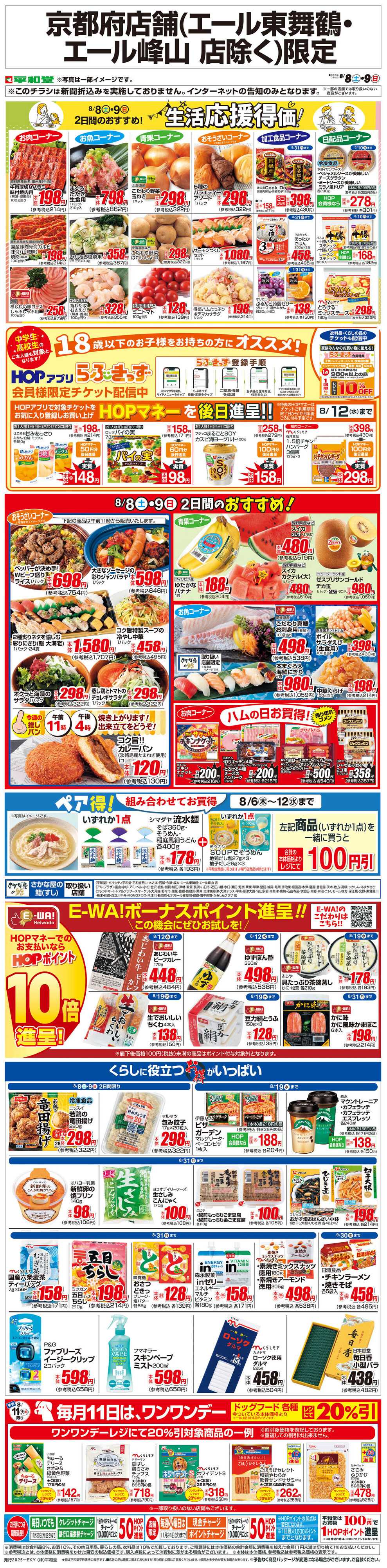 平和堂 WEB限定 8/8（土）～生活応援得価2日間のおすすめ