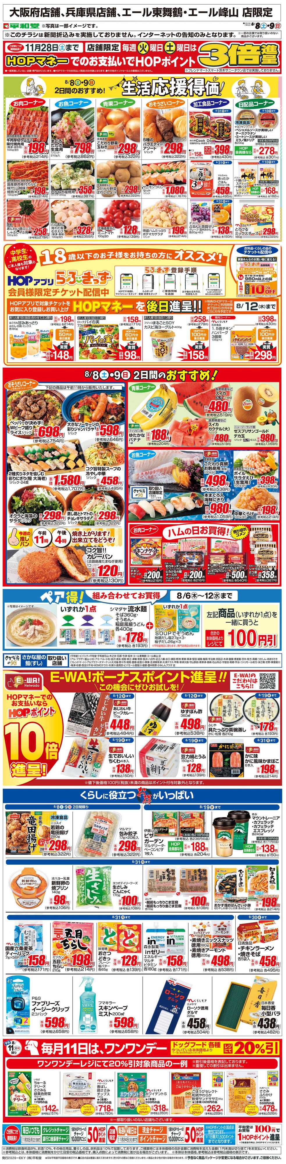 平和堂 WEB限定 8/8（土）～生活応援得価2日間のおすすめ