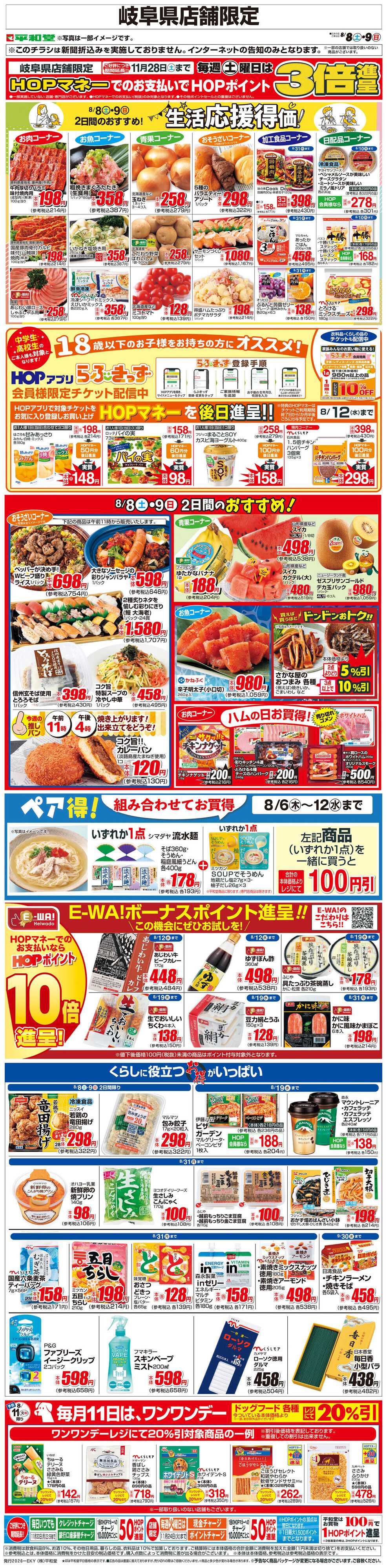 平和堂 WEB限定 8/8（土）～生活応援得価2日間のおすすめ