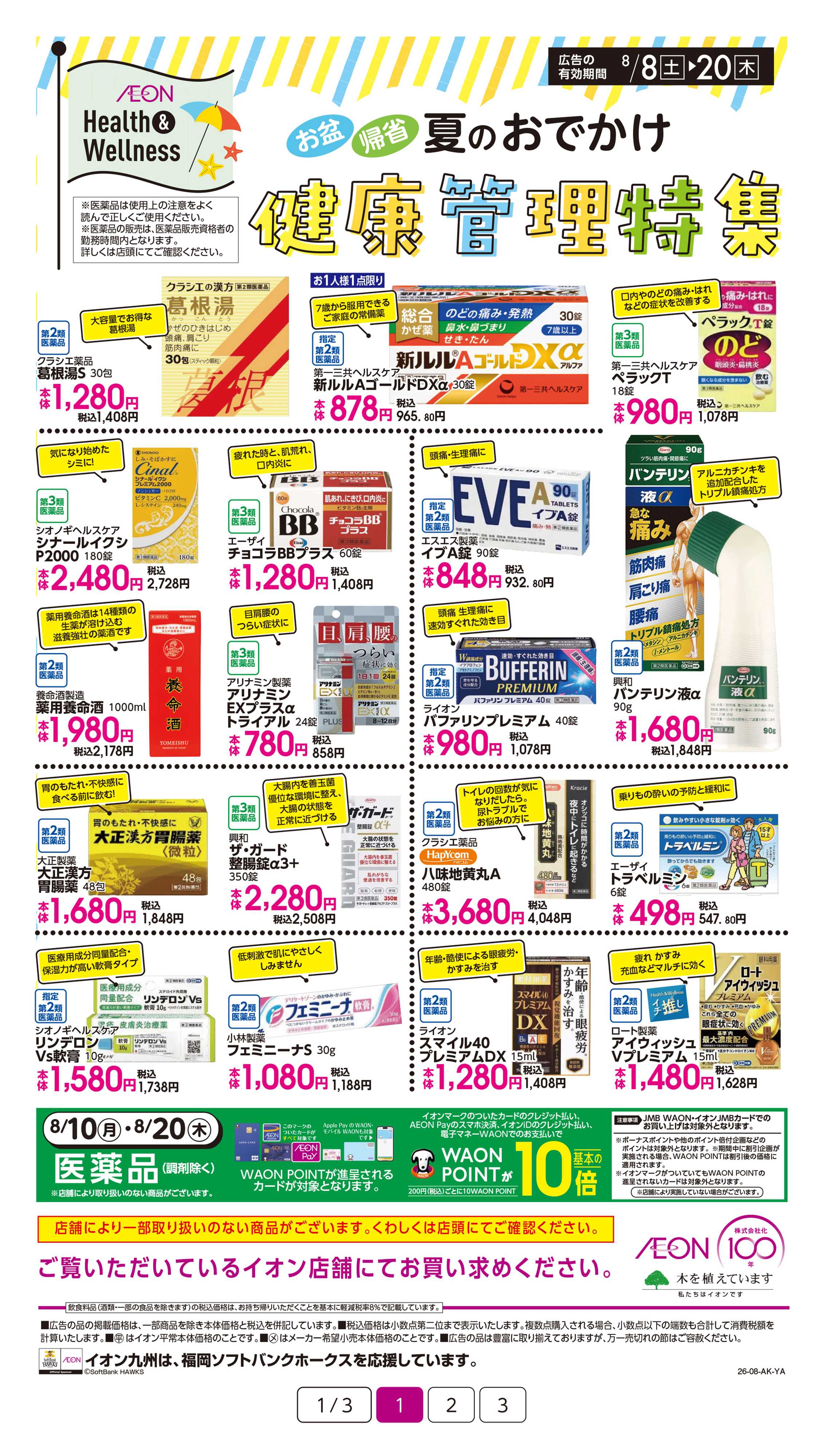 イオン 夏のお出かけ健康管理特集
