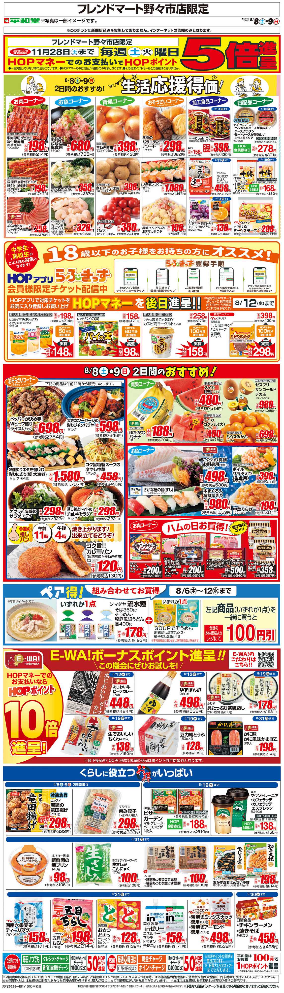 平和堂 WEB限定 8/8（土）～生活応援得価2日間のおすすめ