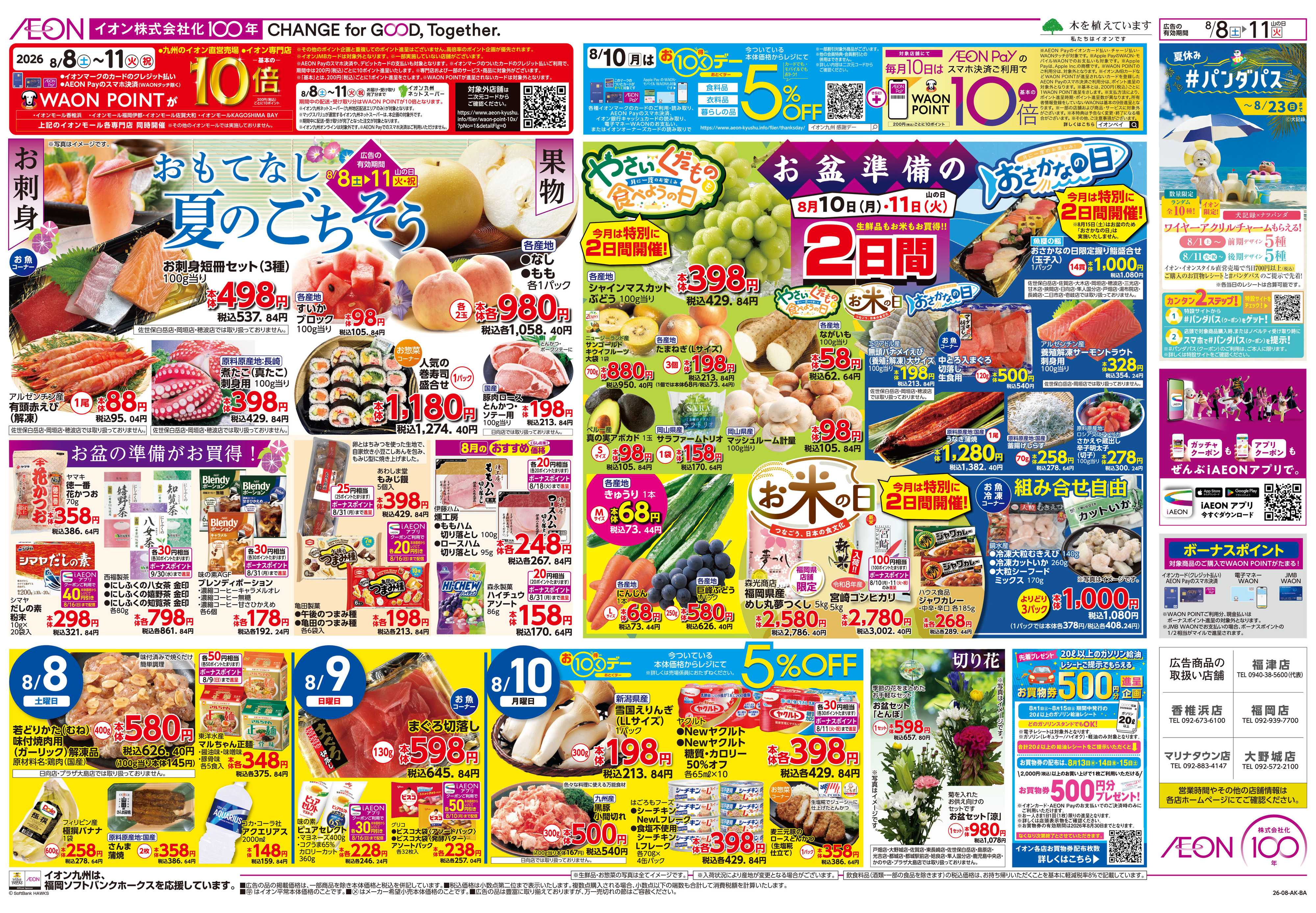 イオン お盆準備