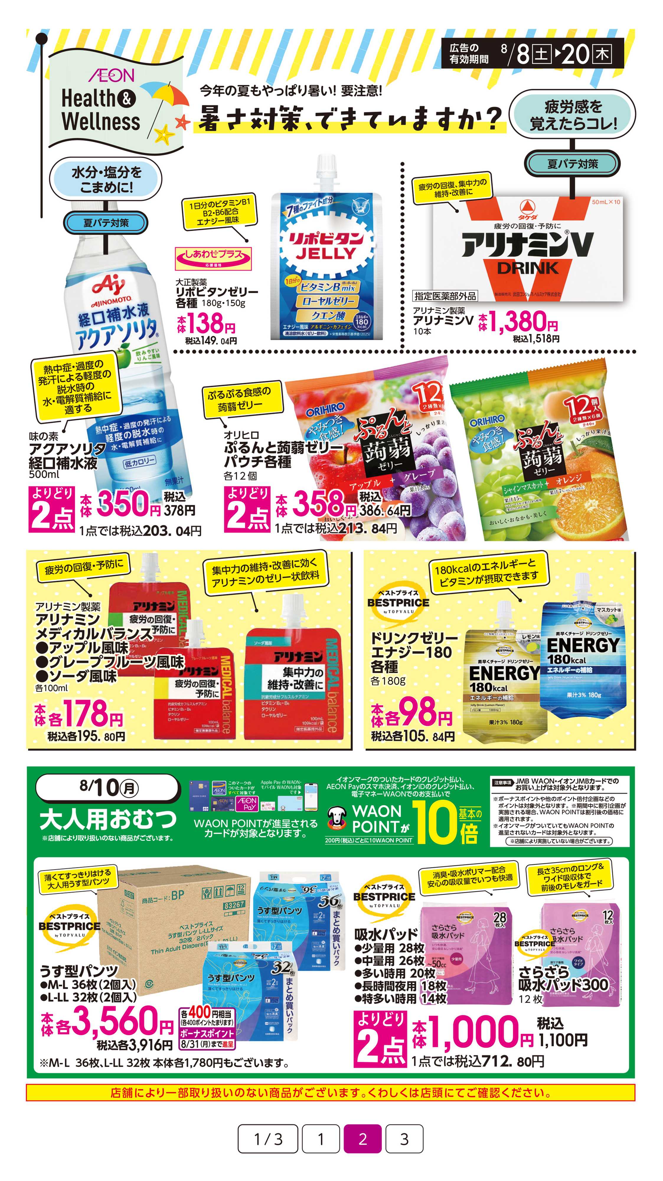 イオン 夏のお出かけ健康管理特集