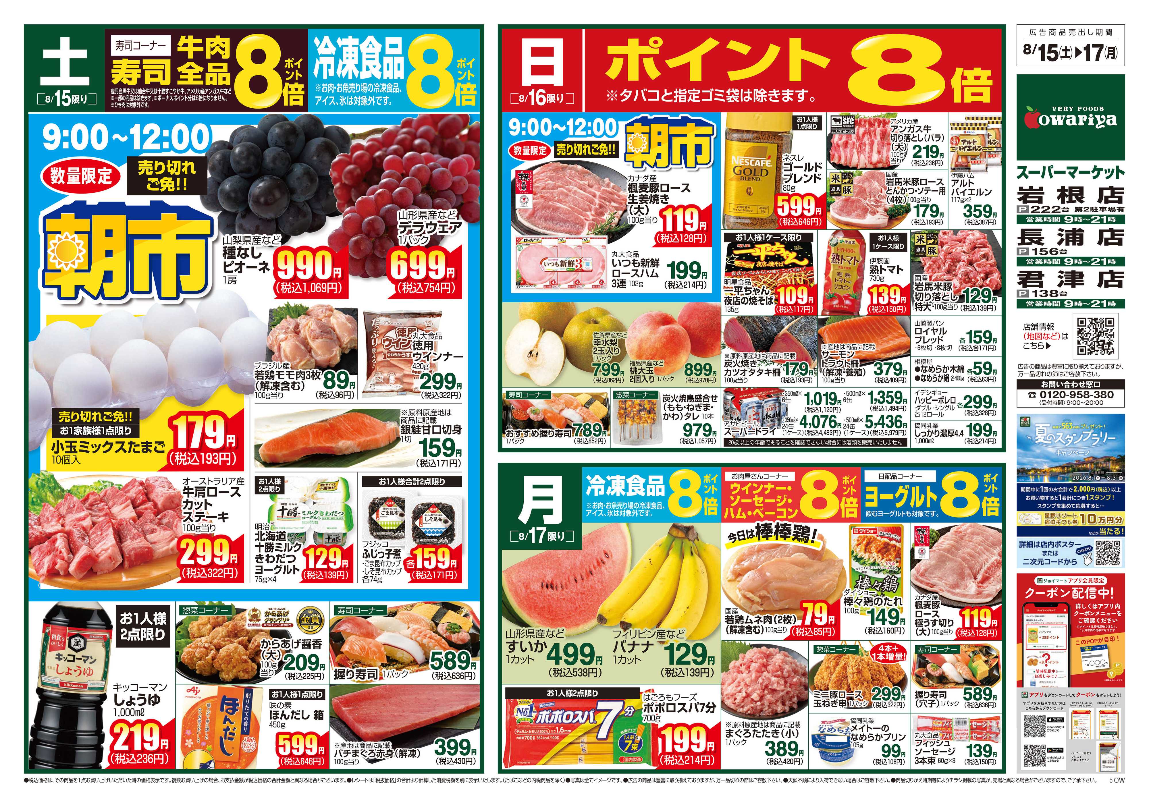 尾張屋 8/15～8/17